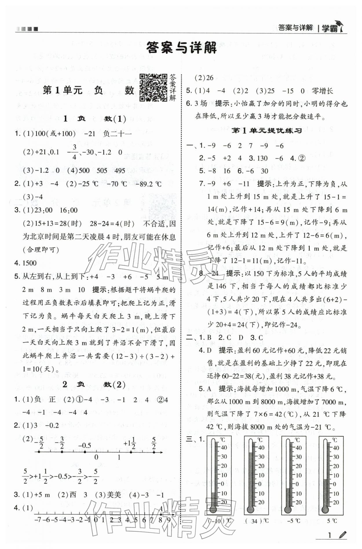 2026年学霸六年级数学下册人教版&nbsp;第1页