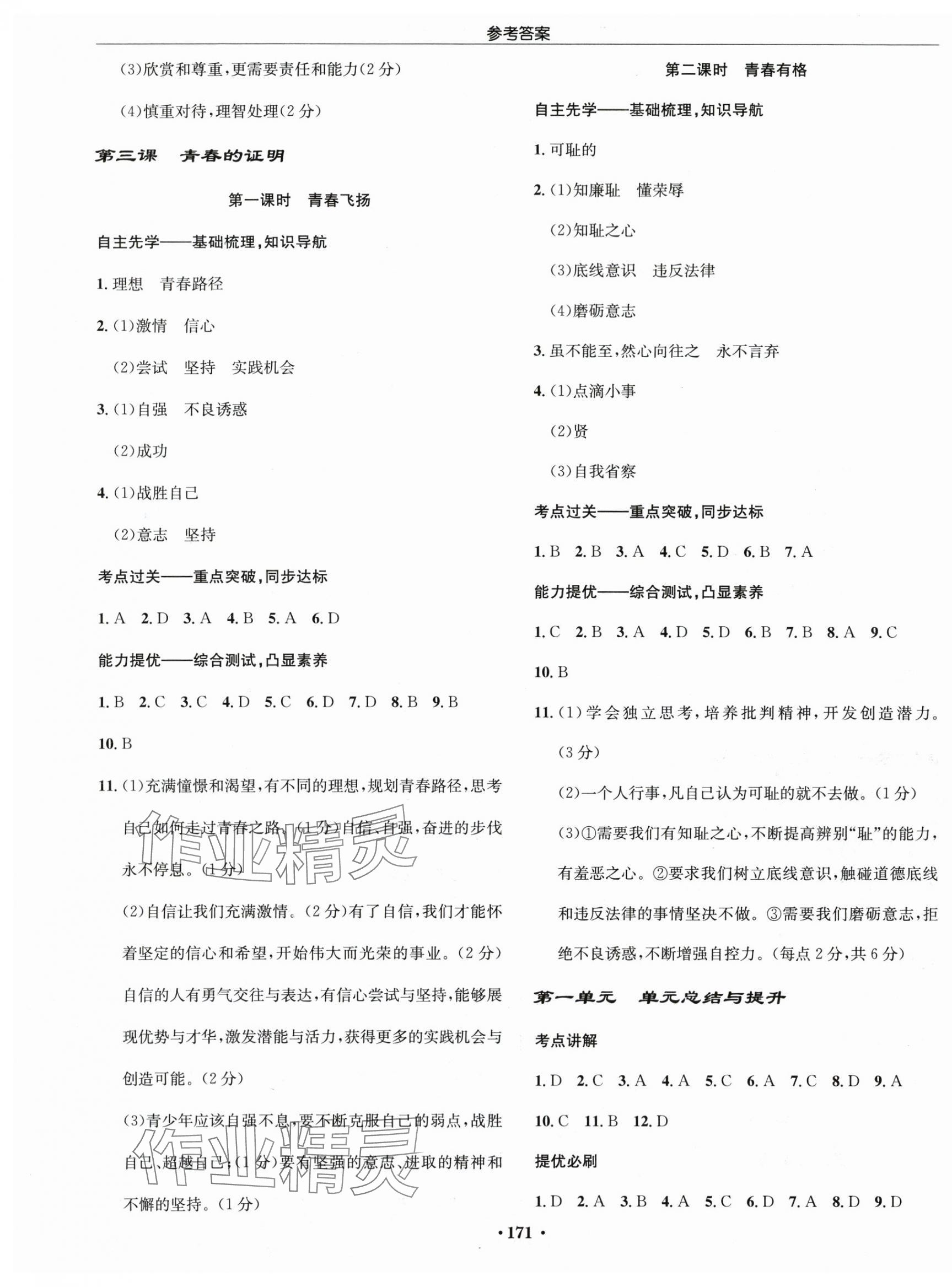 2024年啟東中學(xué)作業(yè)本七年級道德與法治下冊人教版 第3頁