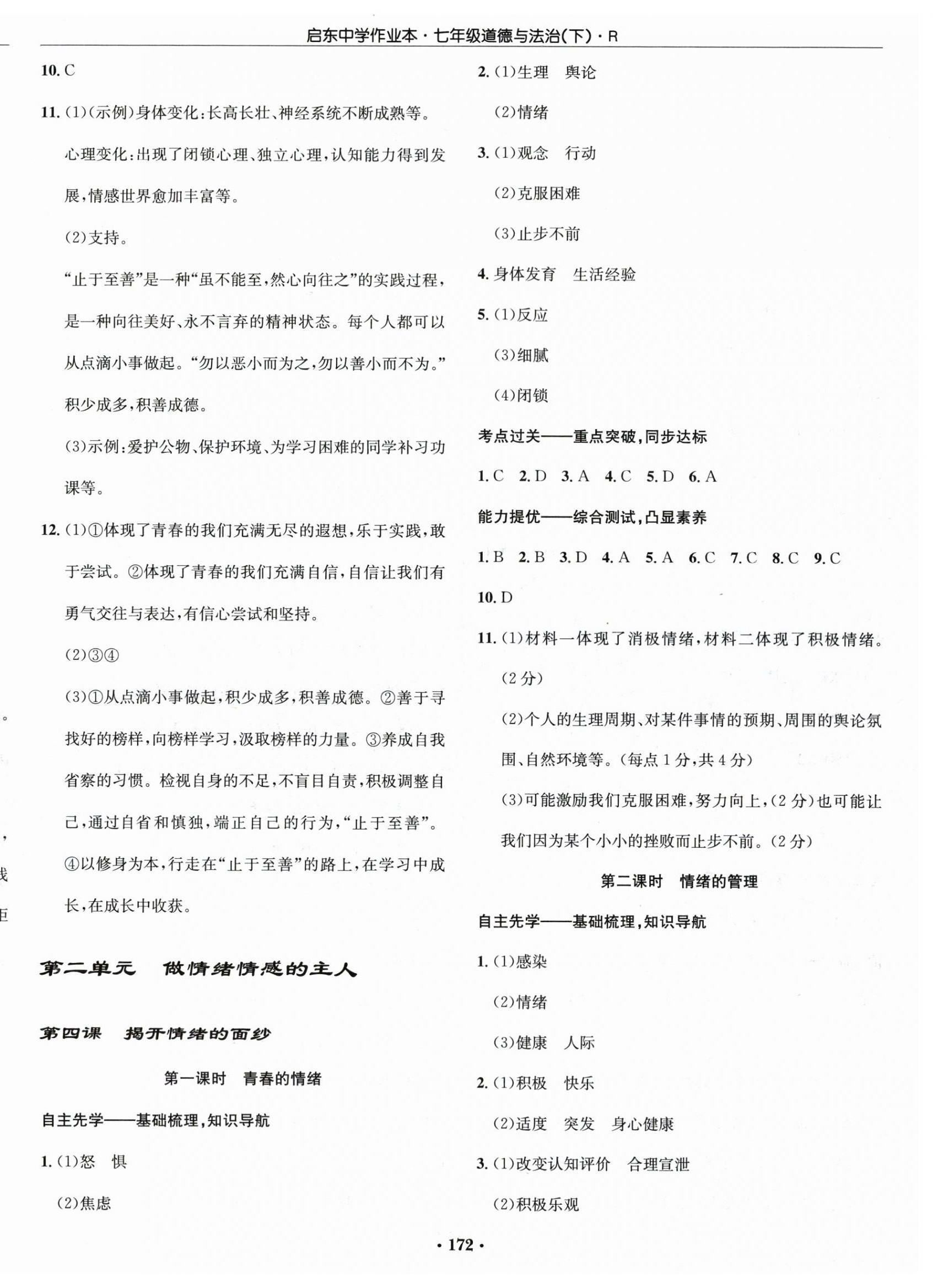 2024年啟東中學(xué)作業(yè)本七年級道德與法治下冊人教版 第4頁