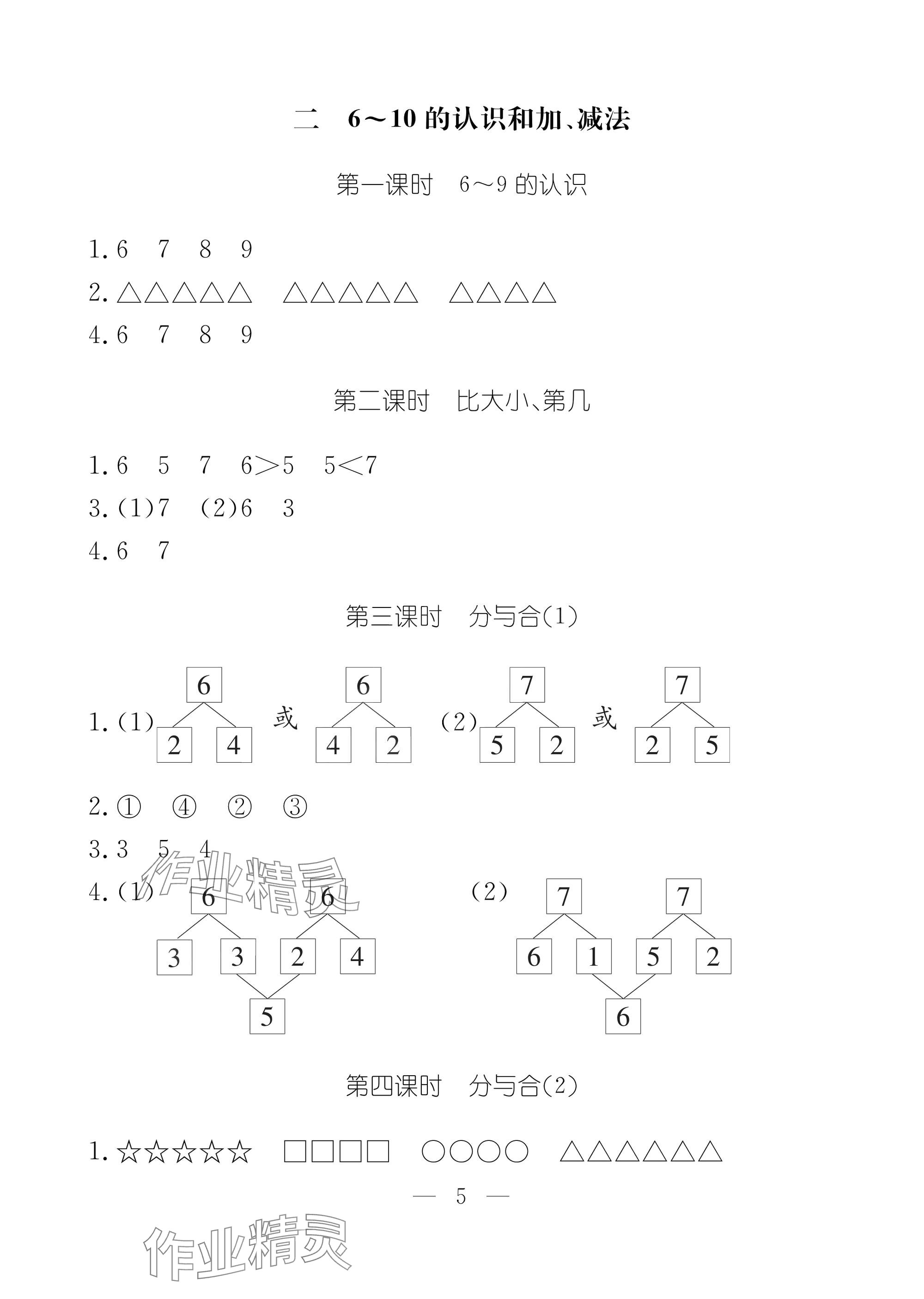 2025年作业本江西教育出版社一年级数学上册人教版 参考答案第5页