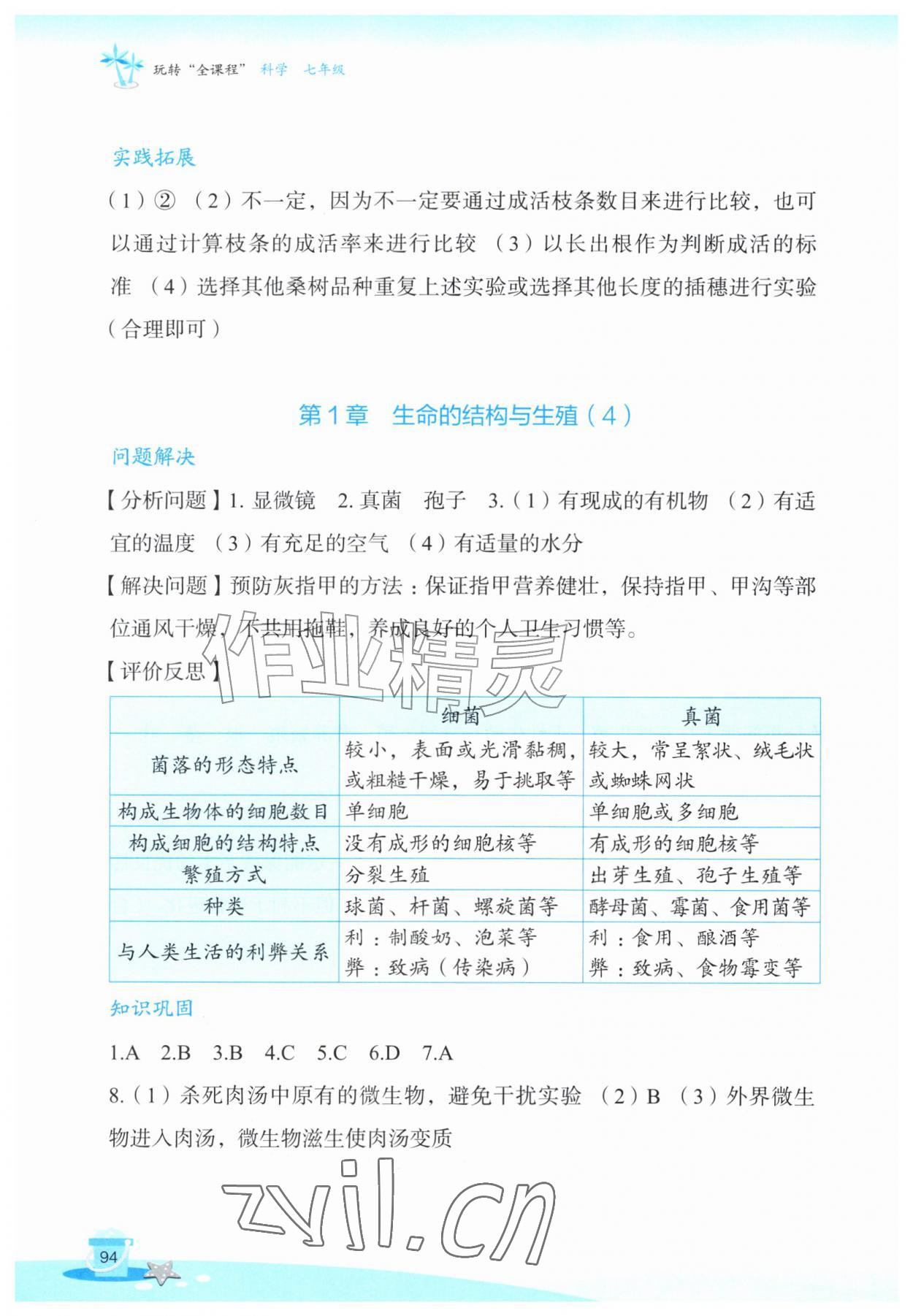 2026年玩转全课程七年级科学&nbsp;参考答案第3页