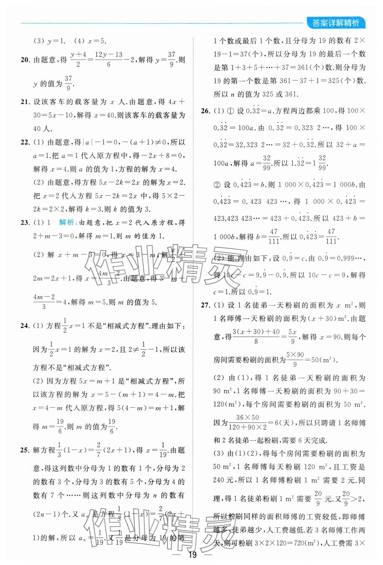 2023年亮點給力全優卷霸七年級數學上冊蘇科版 參考答案第19頁
