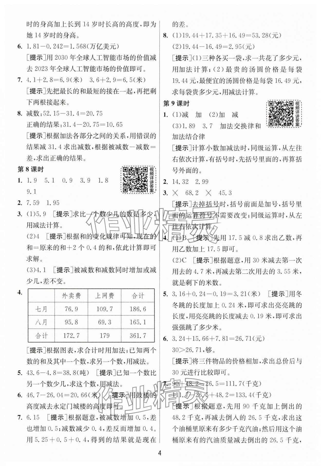 2025年1課3練江蘇人民出版社四年級(jí)數(shù)學(xué)下冊(cè)北師大版 第4頁(yè)