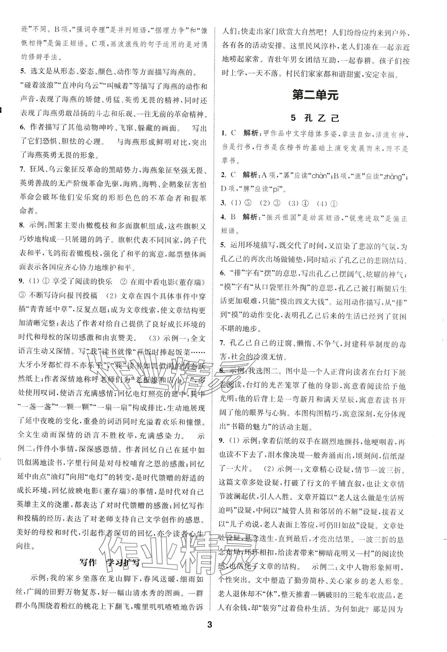 2024年通城學(xué)典課時(shí)作業(yè)本九年級(jí)語文下冊人教版山西專版 第3頁