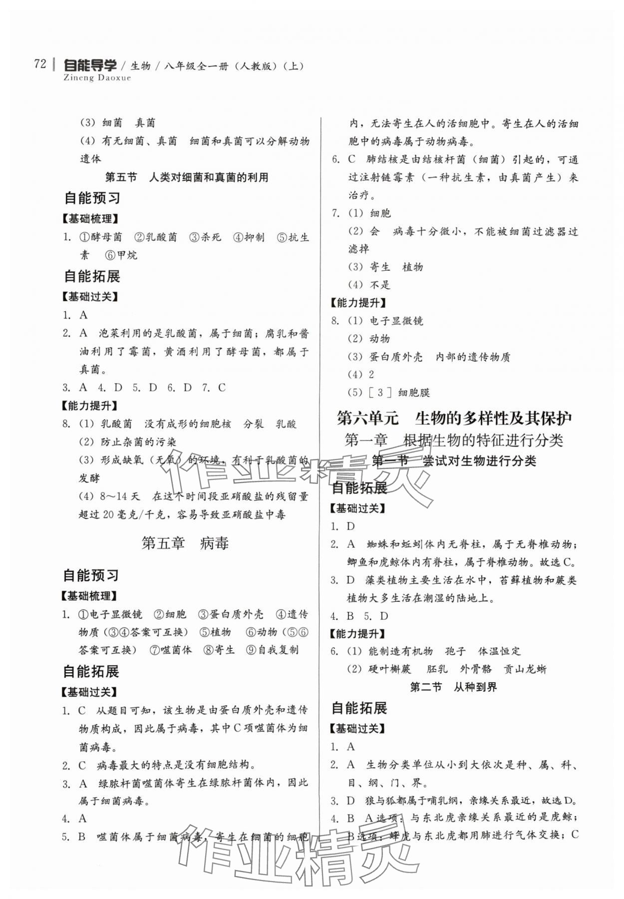 2024年自能导学八年级生物全一册人教版 第6页