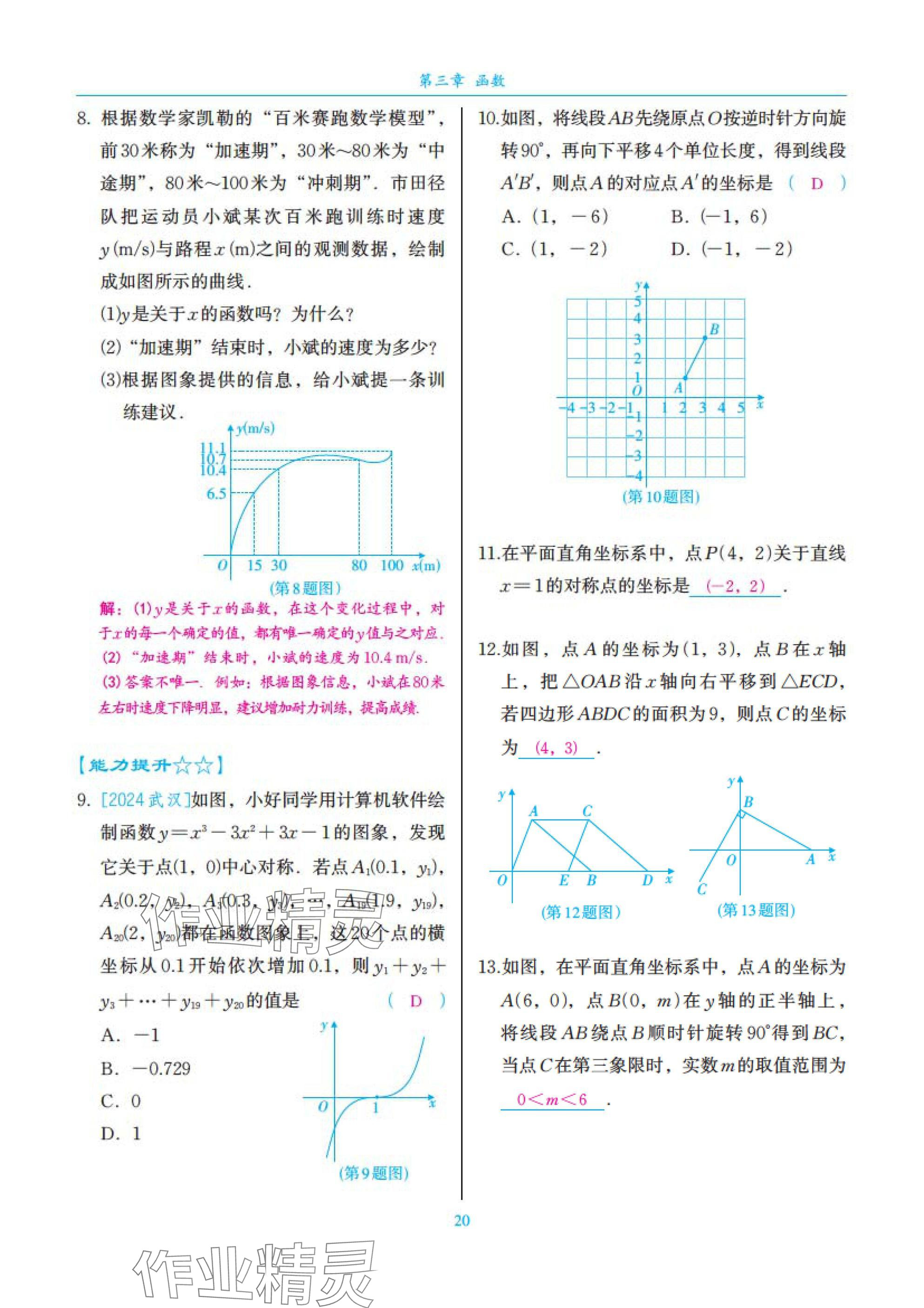 2025年中考复习一本全数学北师大版深圳专版&nbsp;参考答案第20页