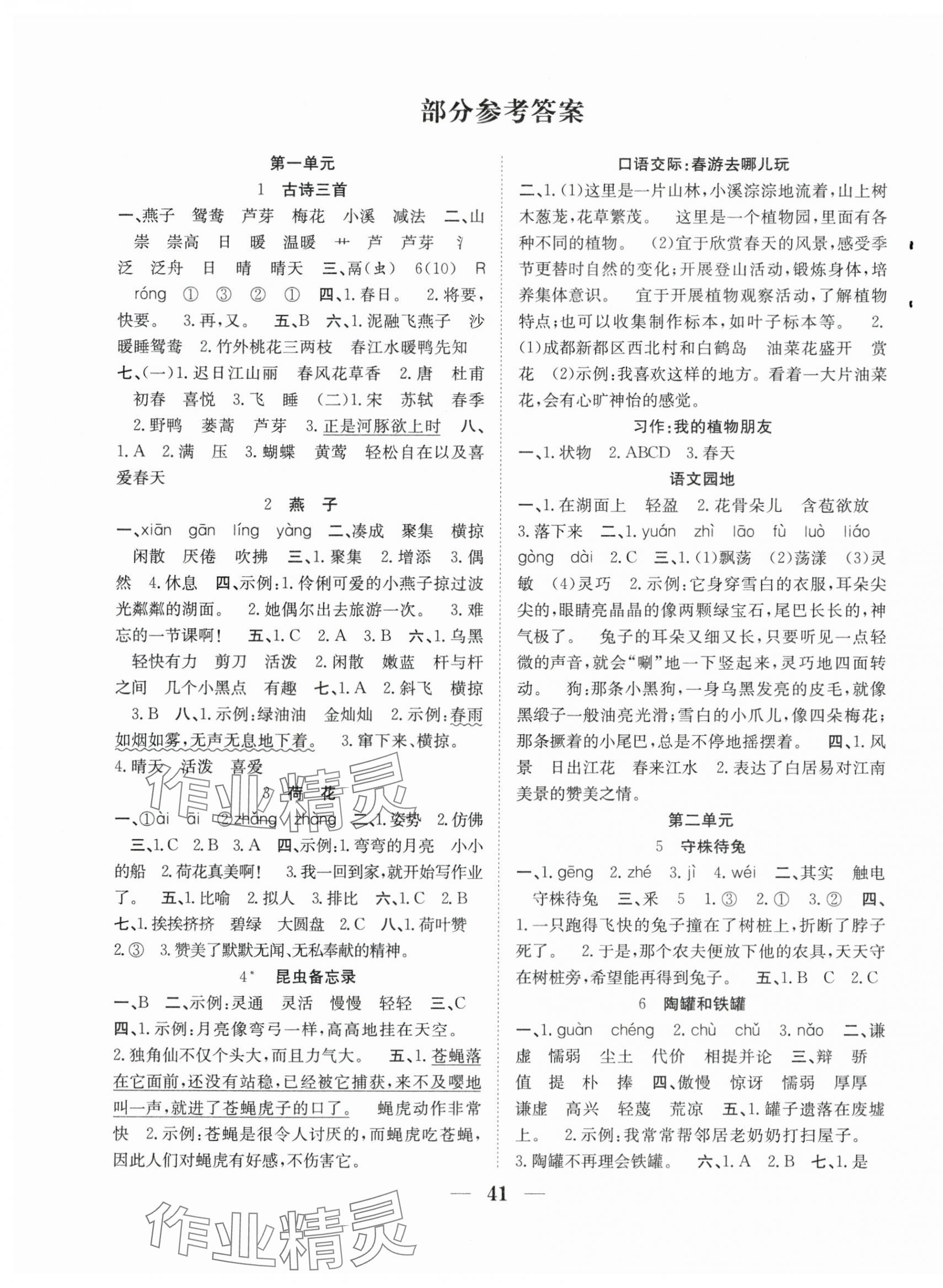 2024年贏在課堂課時(shí)作業(yè)三年級(jí)語(yǔ)文下冊(cè)人教版 第1頁(yè)