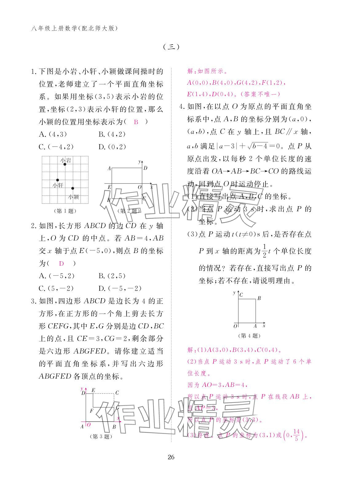 2025年作业本江西教育出版社八年级数学上册北师大版 参考答案第26页