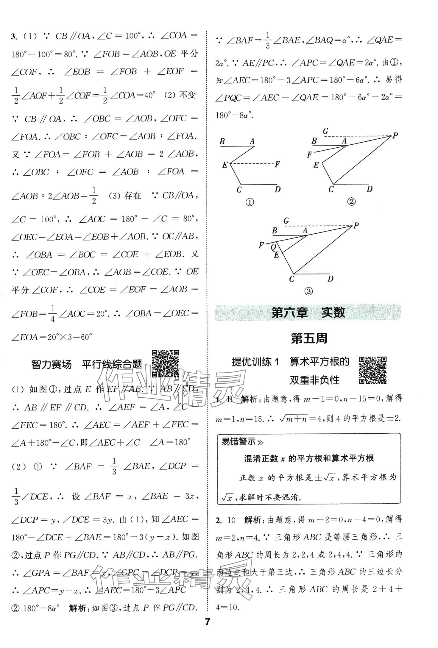 2024年通城學(xué)典提優(yōu)能手七年級(jí)數(shù)學(xué)下冊(cè)人教版 第7頁(yè)