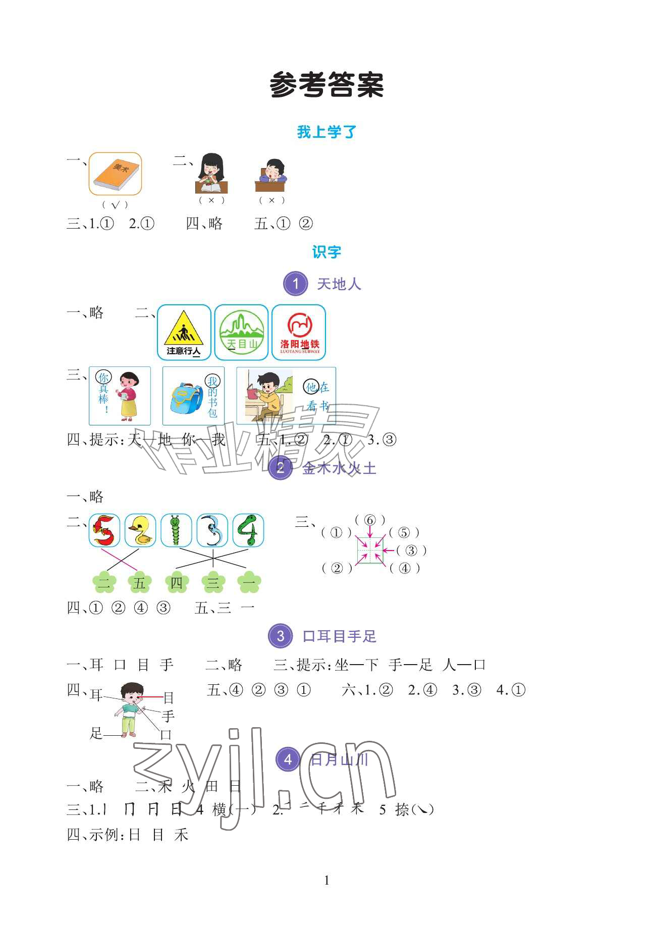2026年全程培优同步训练一年级语文上册人教版&nbsp;参考答案第1页