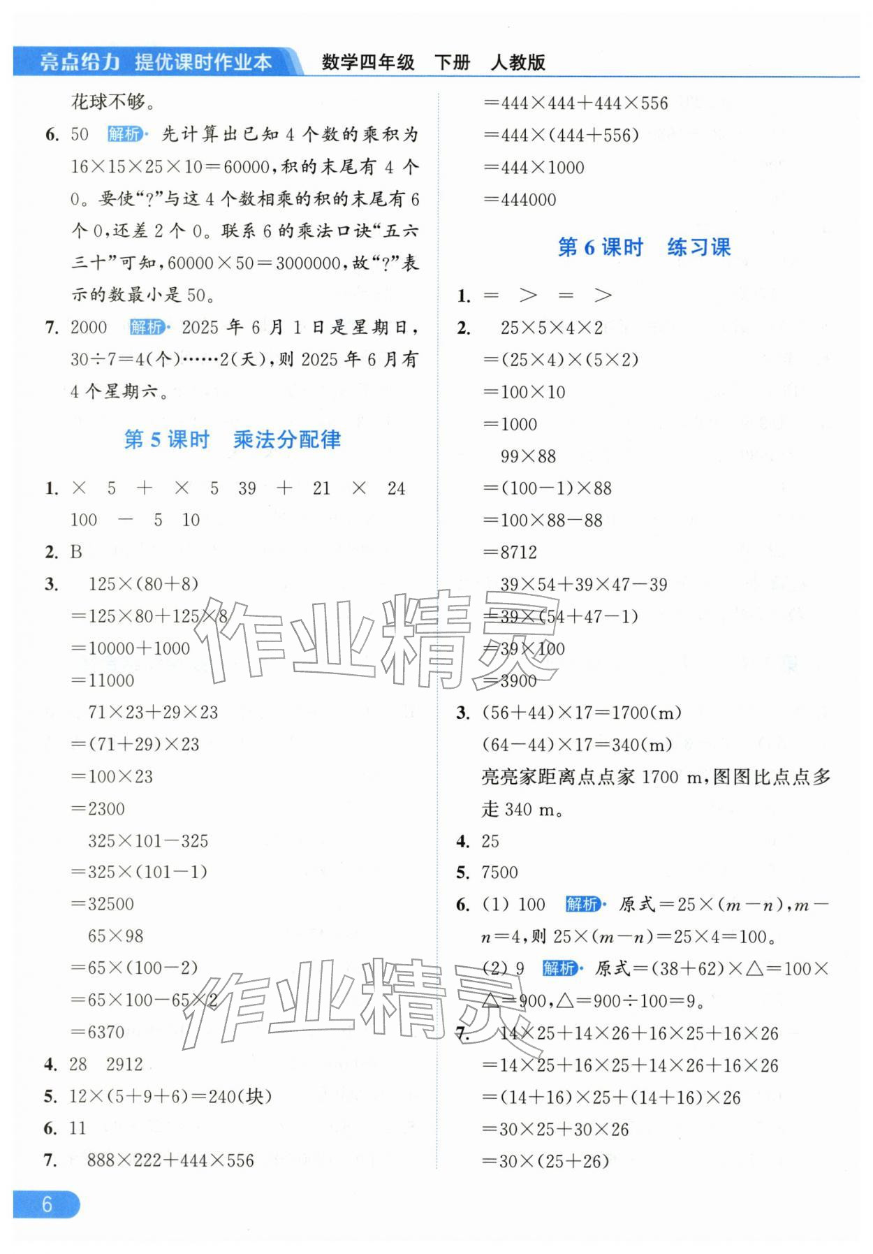 2026年亮点给力提优课时作业本四年级数学下册人教版&nbsp;第6页