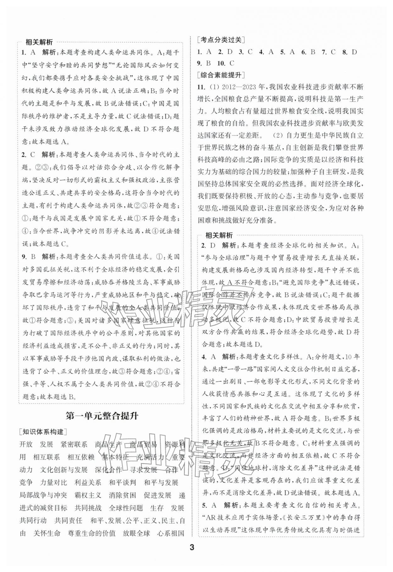 2026年通成学典课时作业本九年级道德与法治下册人教版南通专版 第3页