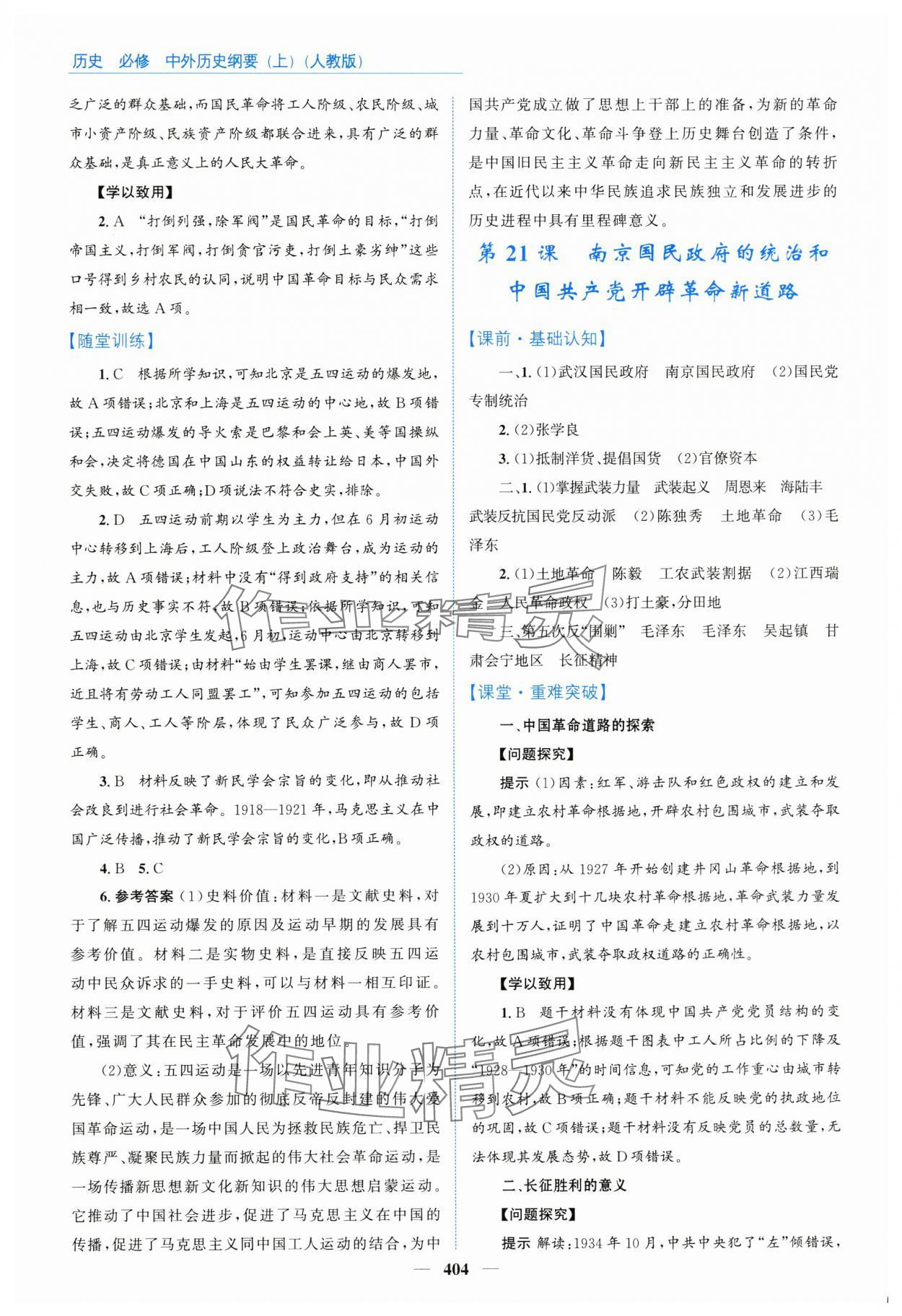 2024年優(yōu)佳學(xué)案高中歷史必修上冊人教版 參考答案第22頁