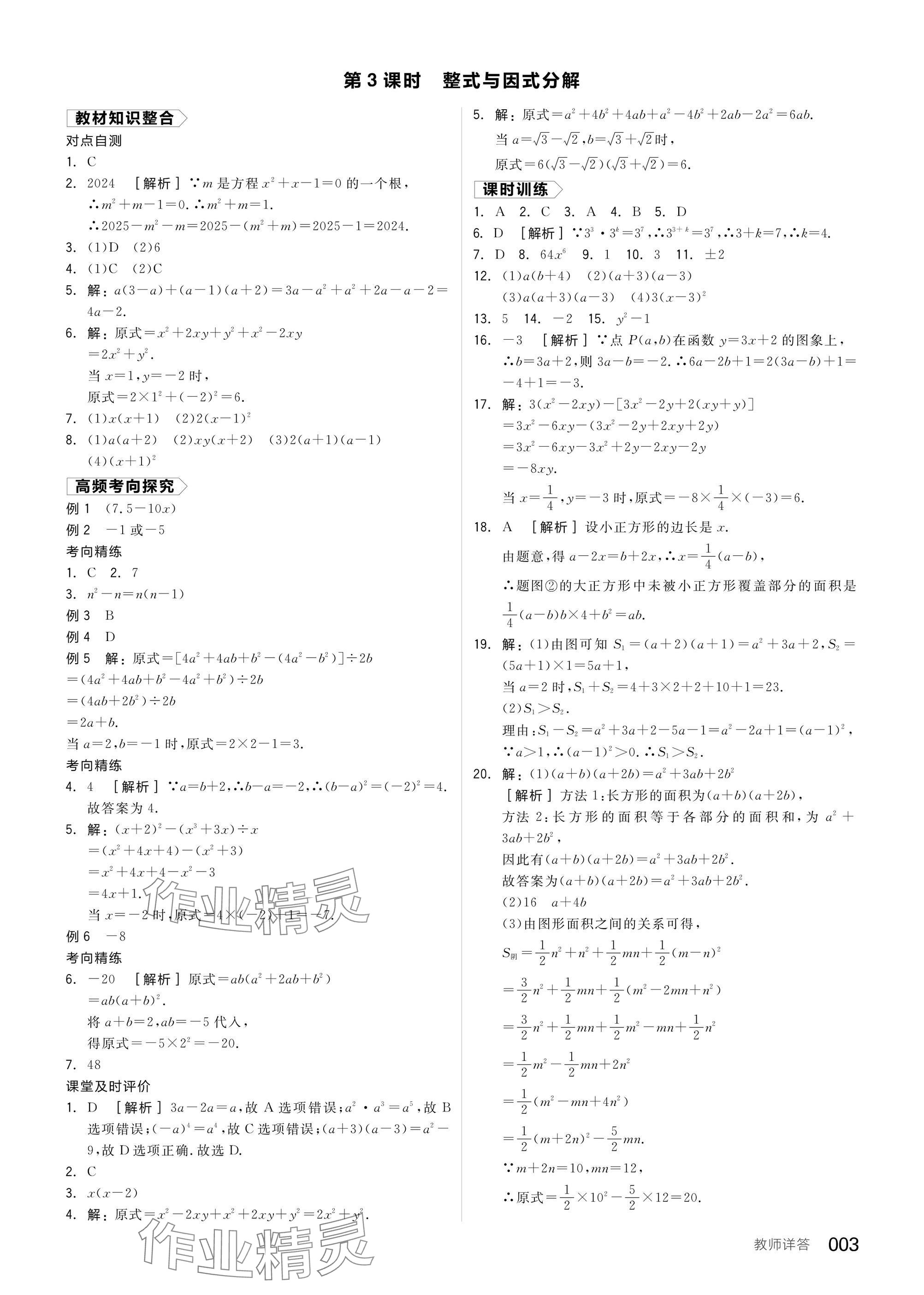 2025年全品中考復(fù)習(xí)方案數(shù)學(xué)聽(tīng)課手冊(cè)福建專版 參考答案第3頁(yè)