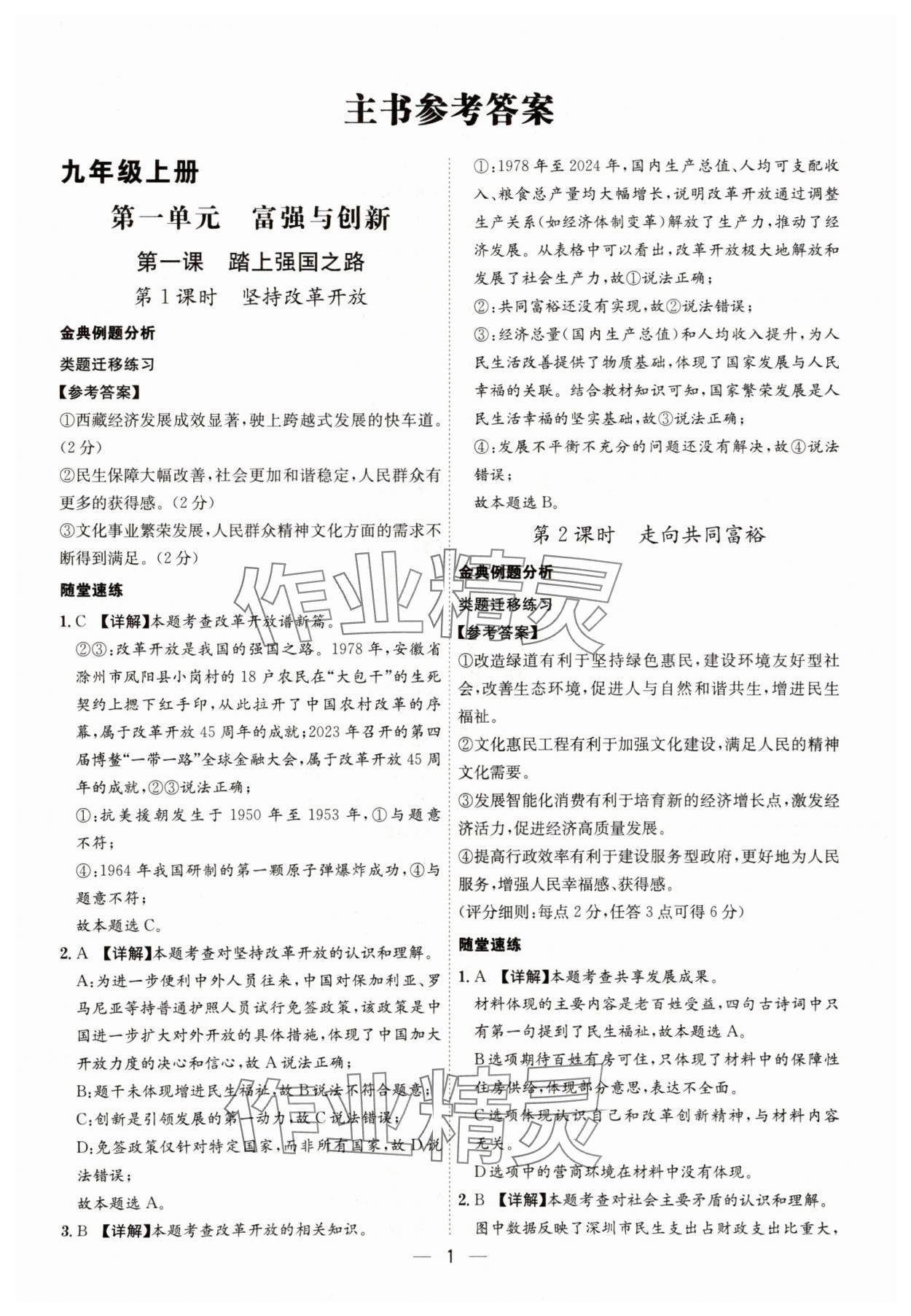 2025年名师金典九年级道德与法治全一册人教版深圳专版 第1页