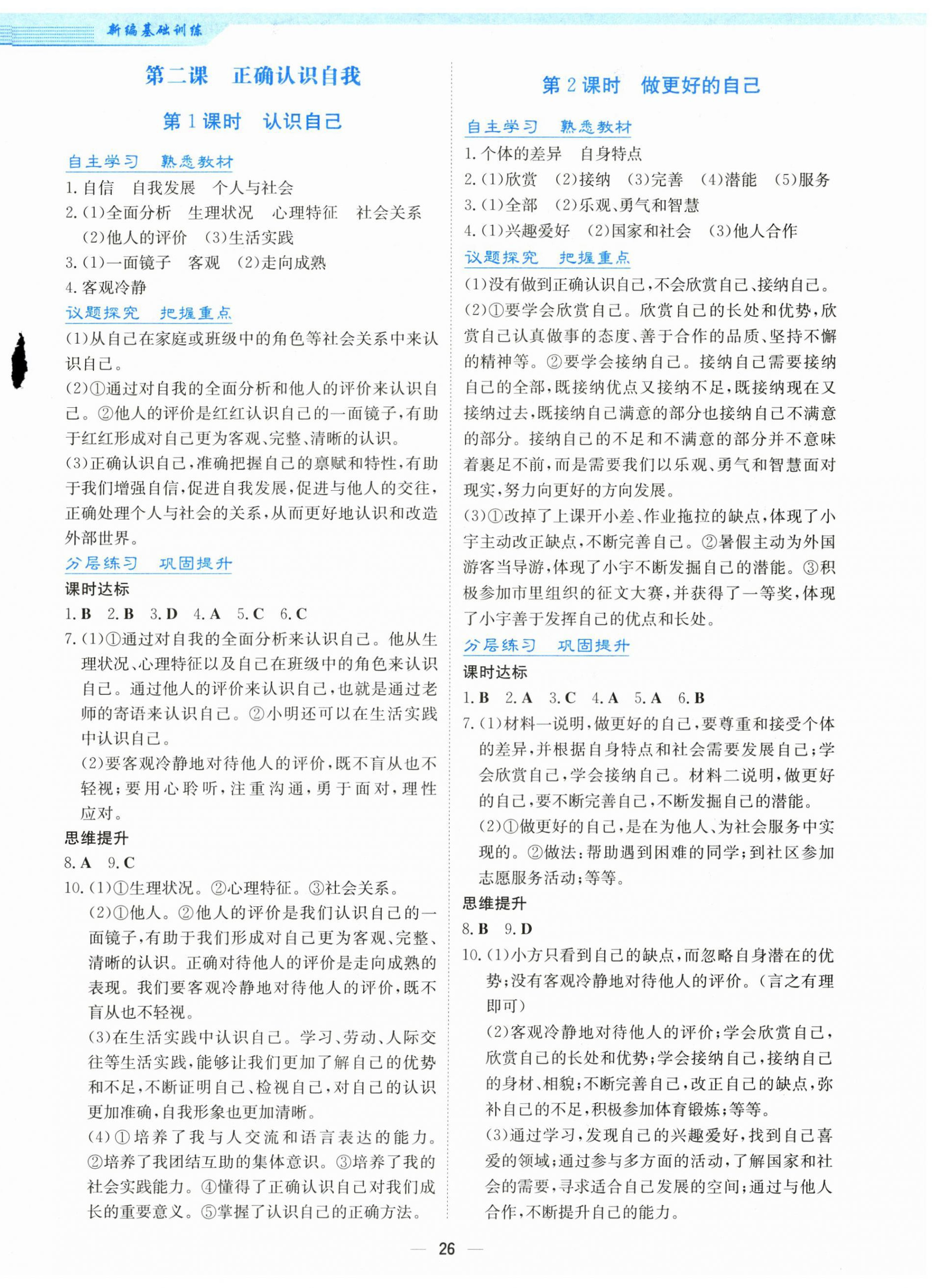 2024年新編基礎(chǔ)訓練七年級道德與法治上冊人教版 第2頁