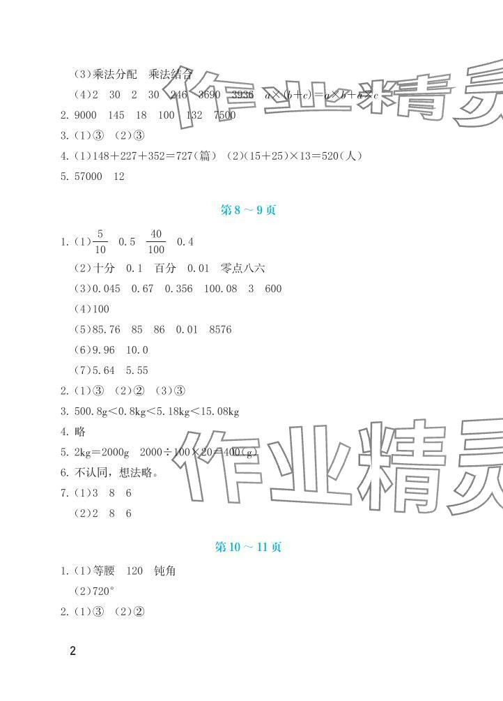 2025年暑假生活海燕出版社四年级数学人教版 参考答案第2页