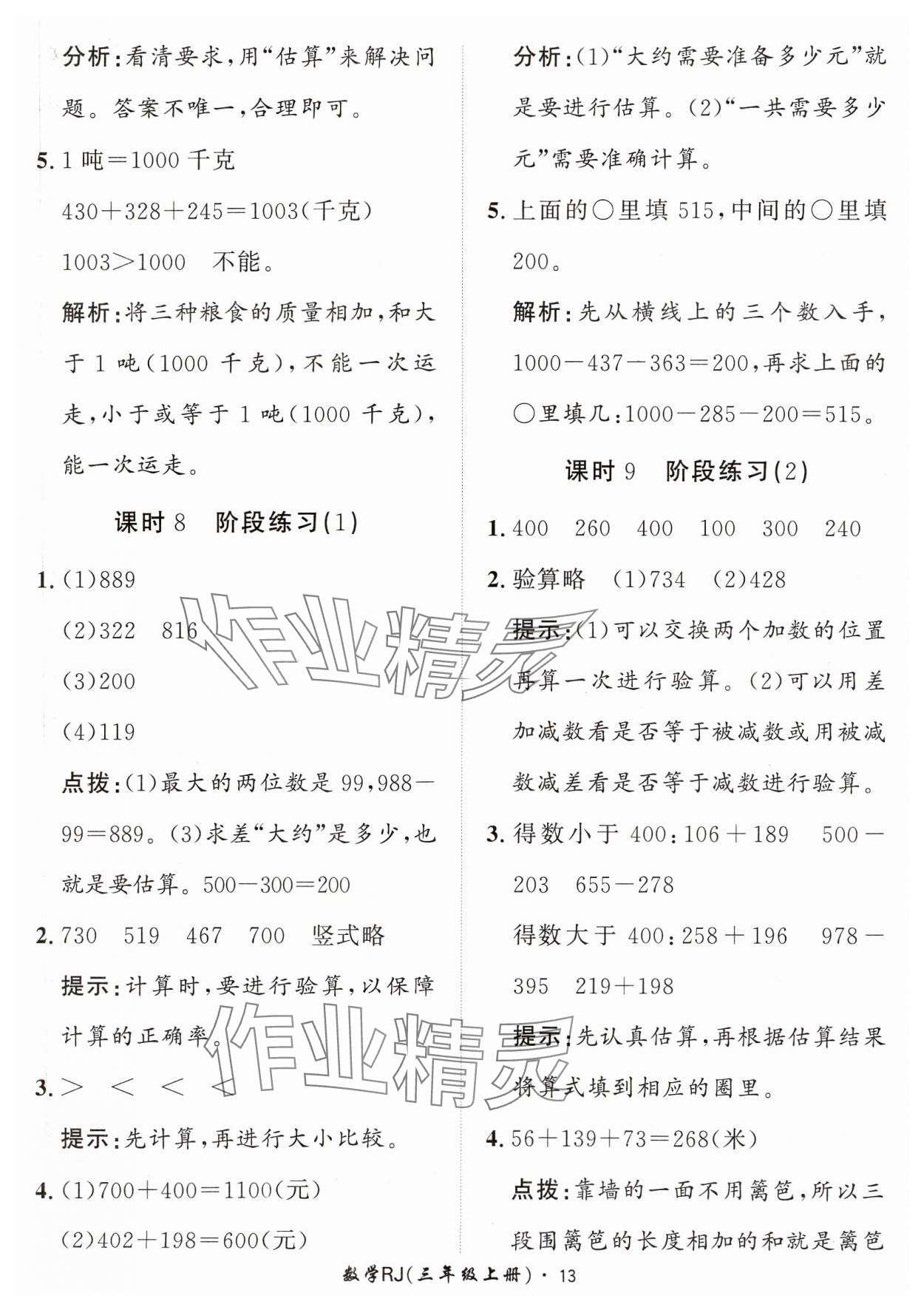 2023年黃岡360定制課時(shí)三年級(jí)數(shù)學(xué)上冊(cè)人教版 參考答案第13頁(yè)