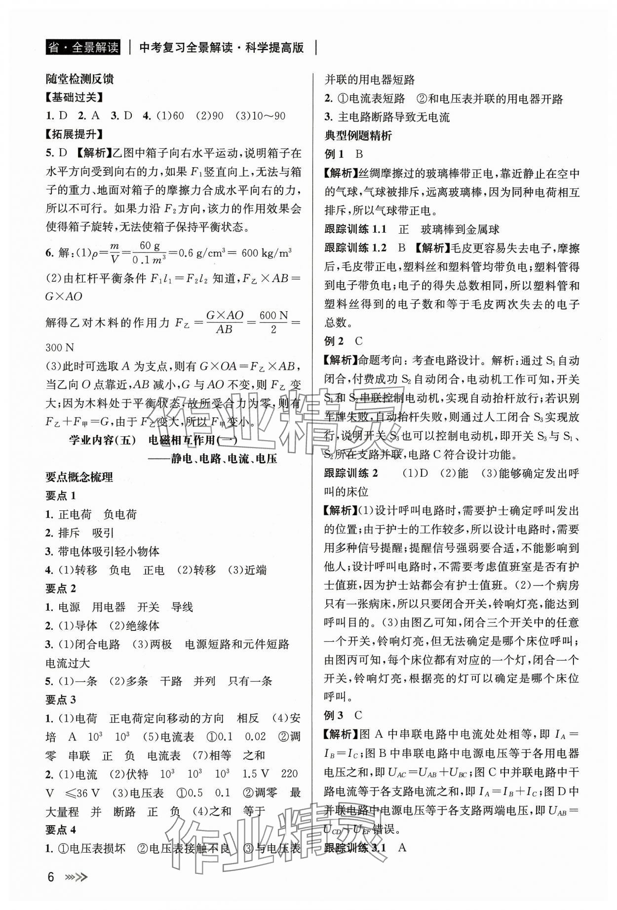 2024年中考復(fù)習(xí)全景解讀科學(xué)化學(xué)生物 參考答案第6頁