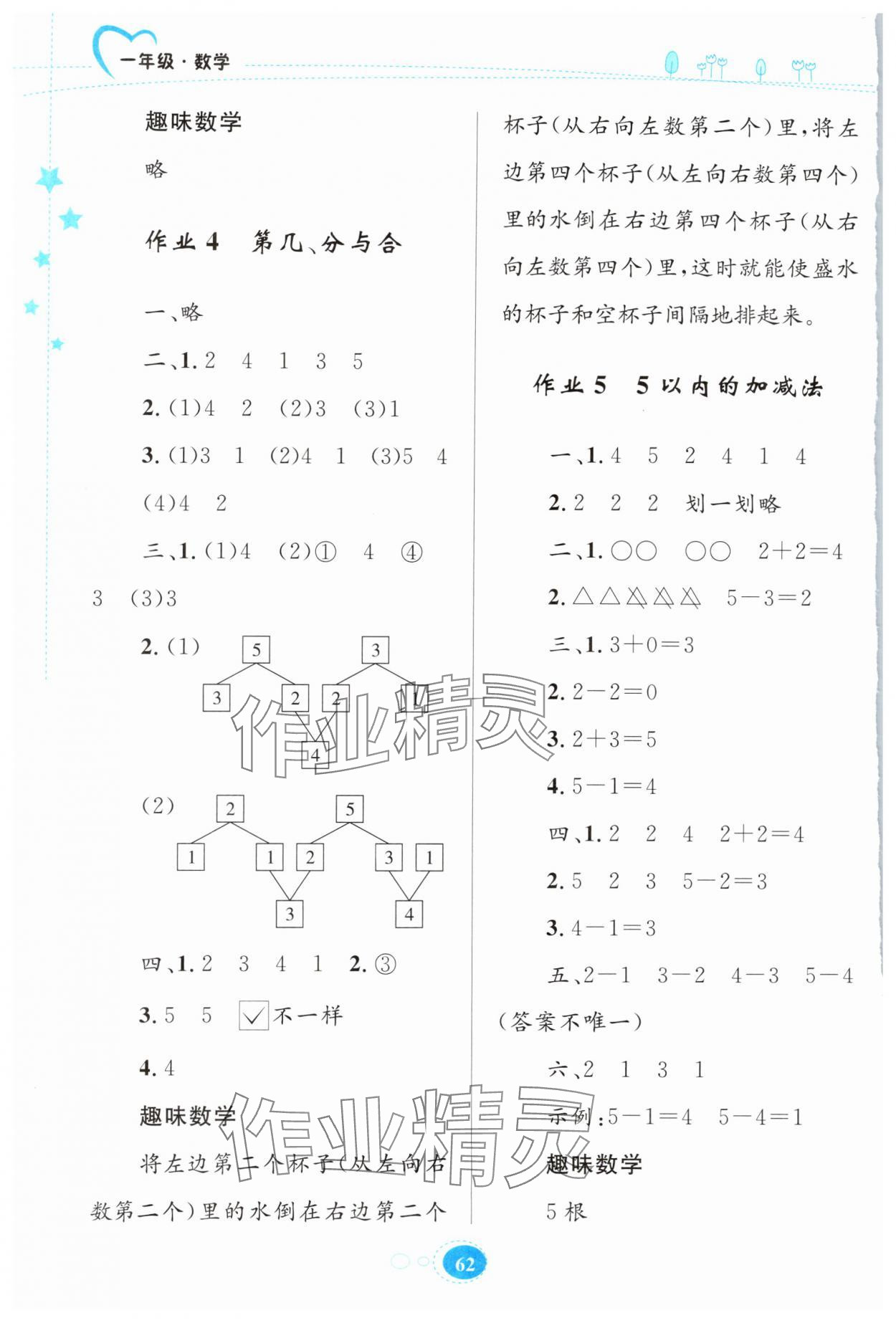 2024年寒假园地知识出版社一年级数学人教版 第2页