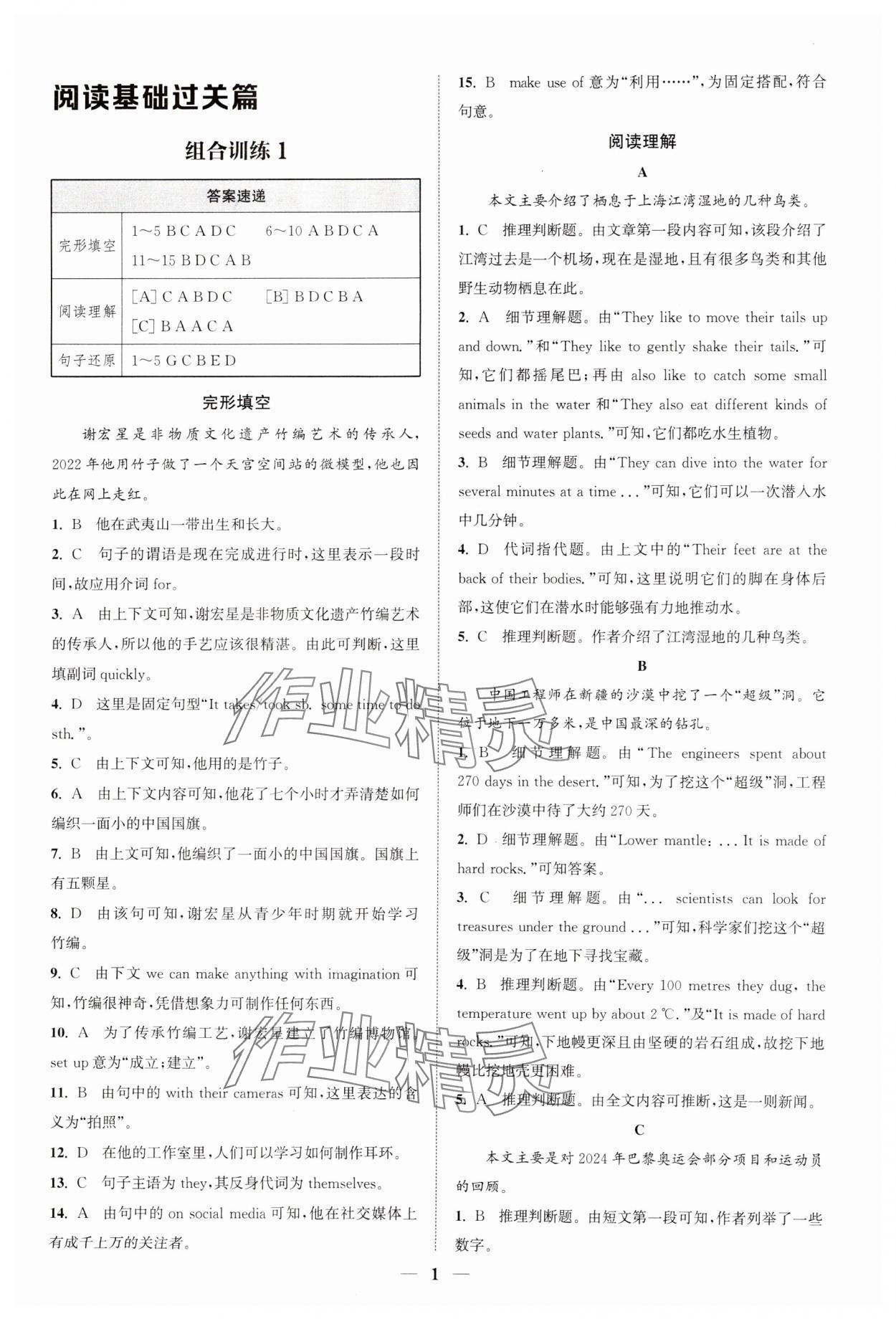 2025年通城學(xué)典初中英語(yǔ)閱讀組合訓(xùn)練八年級(jí)下冊(cè)江蘇專版 參考答案第1頁(yè)