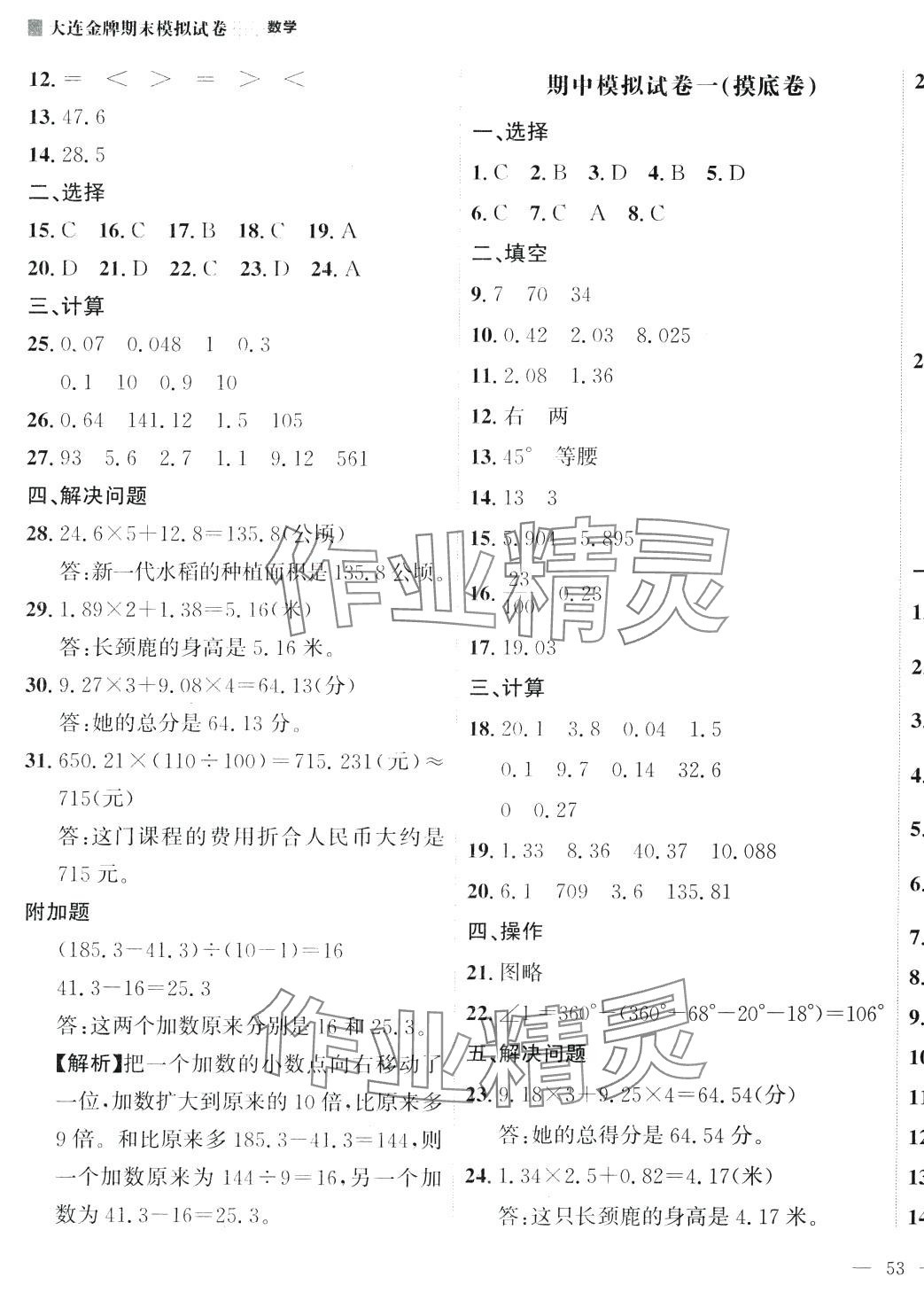 2024年大连金牌期末模拟试卷四年级数学下册北师大版 参考答案第5页