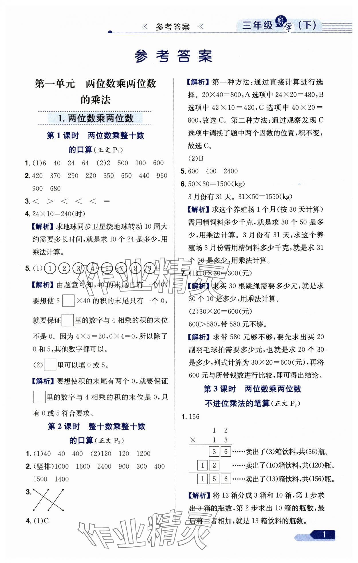 2025年教材全練三年級(jí)數(shù)學(xué)下冊(cè)西師大版 第1頁(yè)
