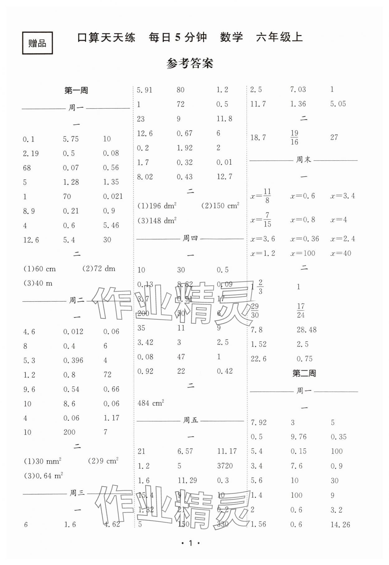 2025年口算天天練每日5分鐘六年級數(shù)學(xué)上冊蘇教版 第1頁
