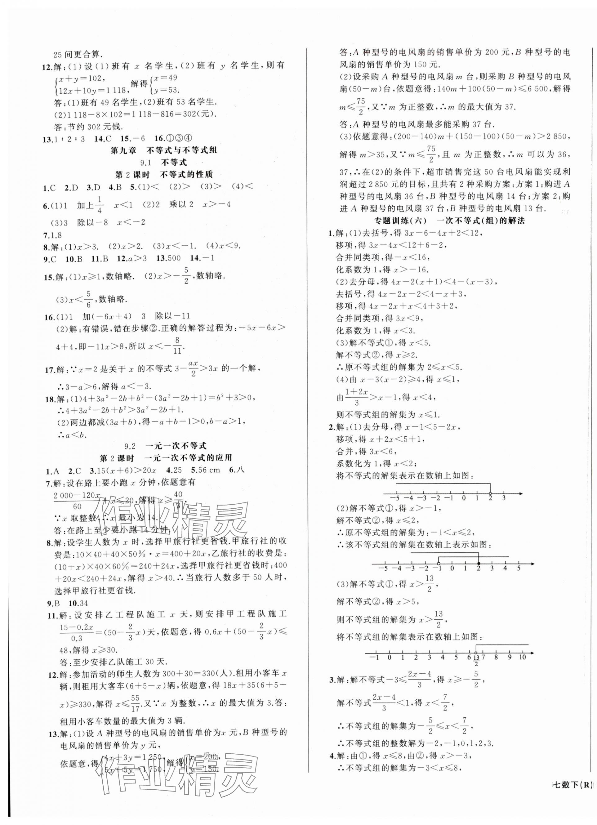 2024年名師面對(duì)面滿分特訓(xùn)方案七年級(jí)數(shù)學(xué)下冊(cè)人教版臺(tái)州專版 第5頁(yè)