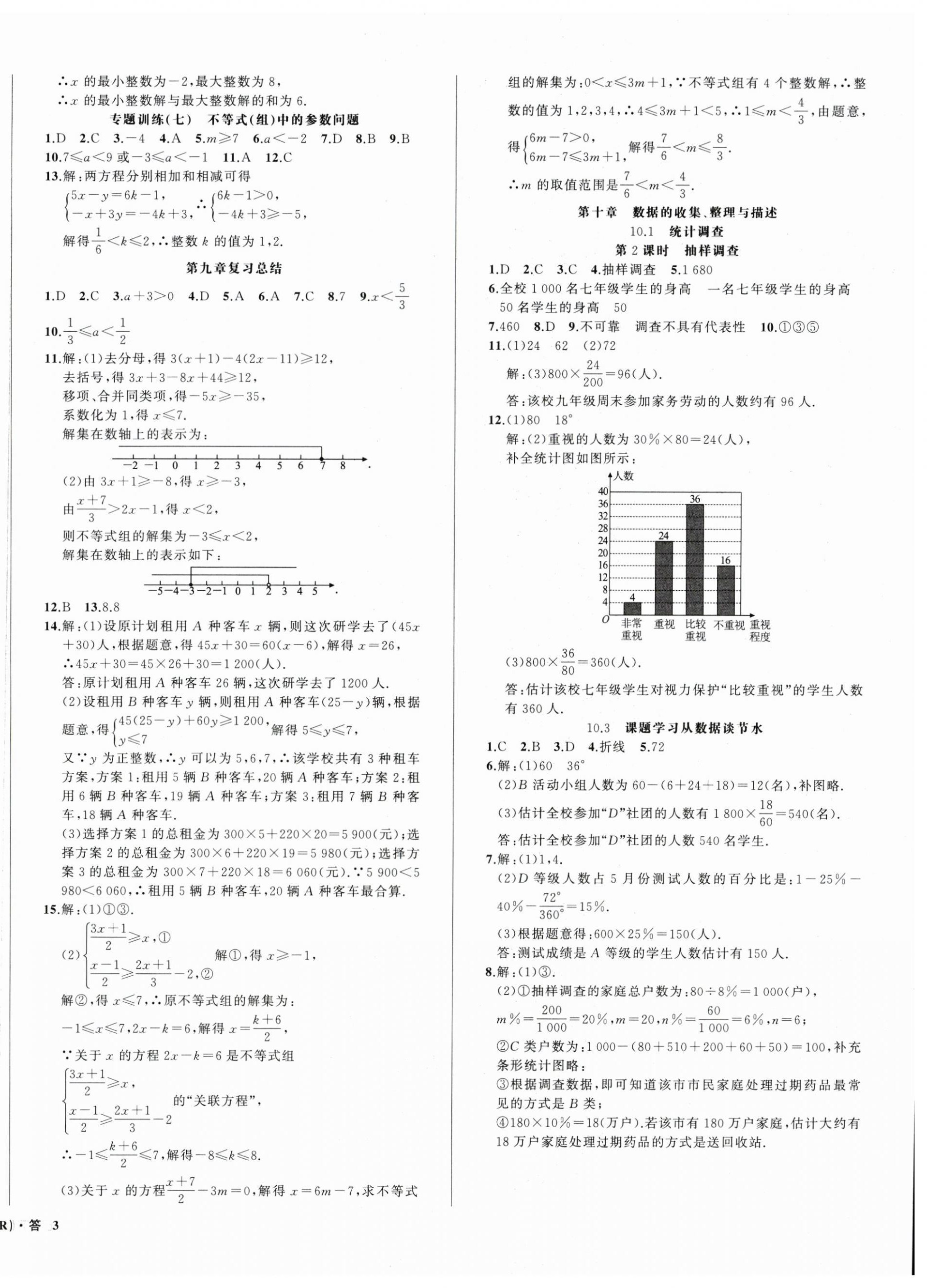 2024年名師面對面滿分特訓(xùn)方案七年級數(shù)學(xué)下冊人教版臺州專版 第6頁