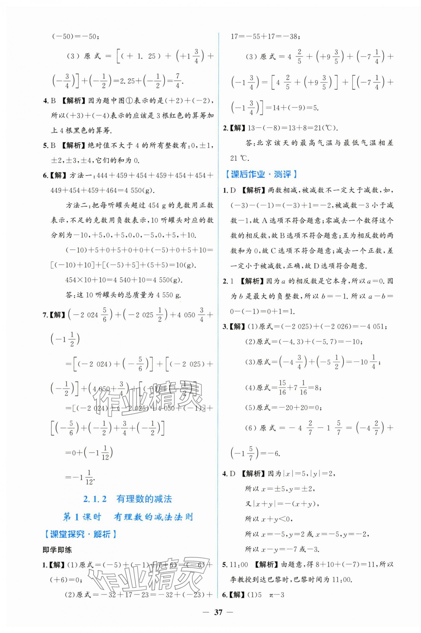 2024年阳光课堂金牌练习册七年级数学上册人教版 第5页