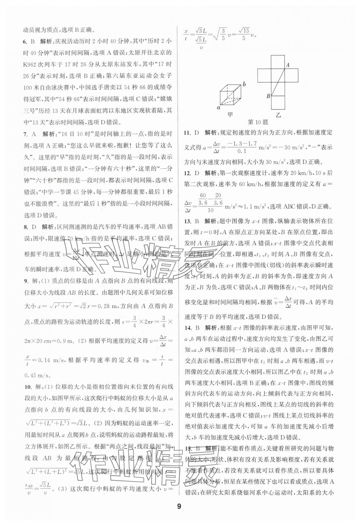 2023年通城學(xué)典課時(shí)作業(yè)本高中物理必修第一冊(cè)人教版江蘇專版 第9頁(yè)