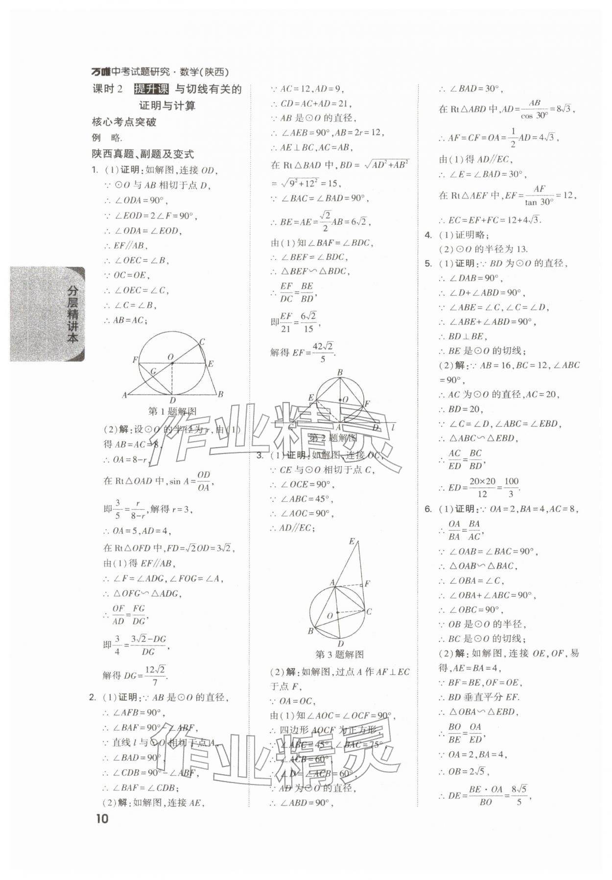 2026年萬唯中考試題研究九年級(jí)數(shù)學(xué)陜西專版&nbsp;參考答案第10頁