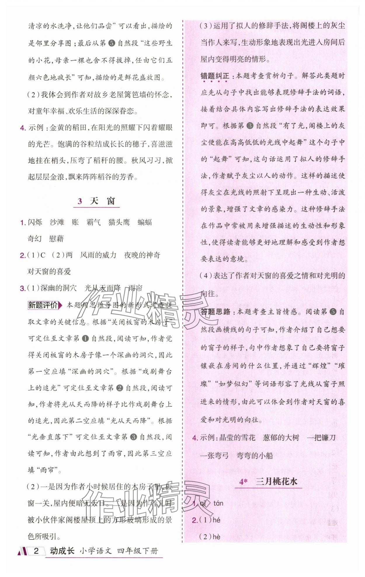 2025年动成长题题体现核心素养四年级语文下册人教版惠州专版 参考答案第2页