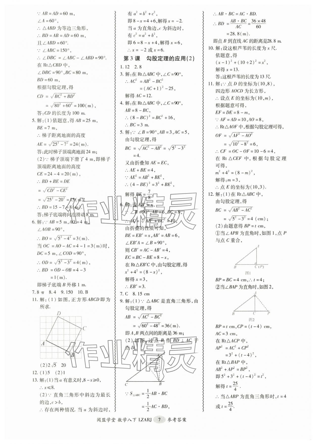 2025年零障礙導(dǎo)教導(dǎo)學(xué)案八年級(jí)數(shù)學(xué)下冊(cè)人教版 參考答案第7頁(yè)