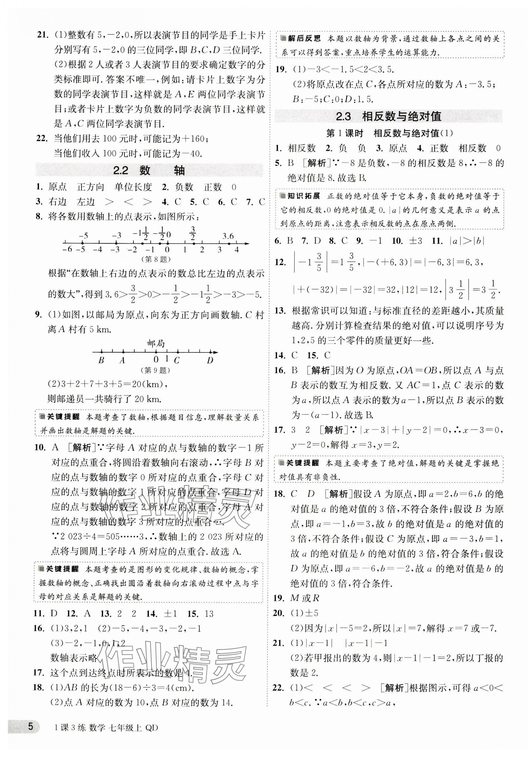 2023年1課3練單元達(dá)標(biāo)測(cè)試七年級(jí)數(shù)學(xué)上冊(cè)青島版 第5頁(yè)