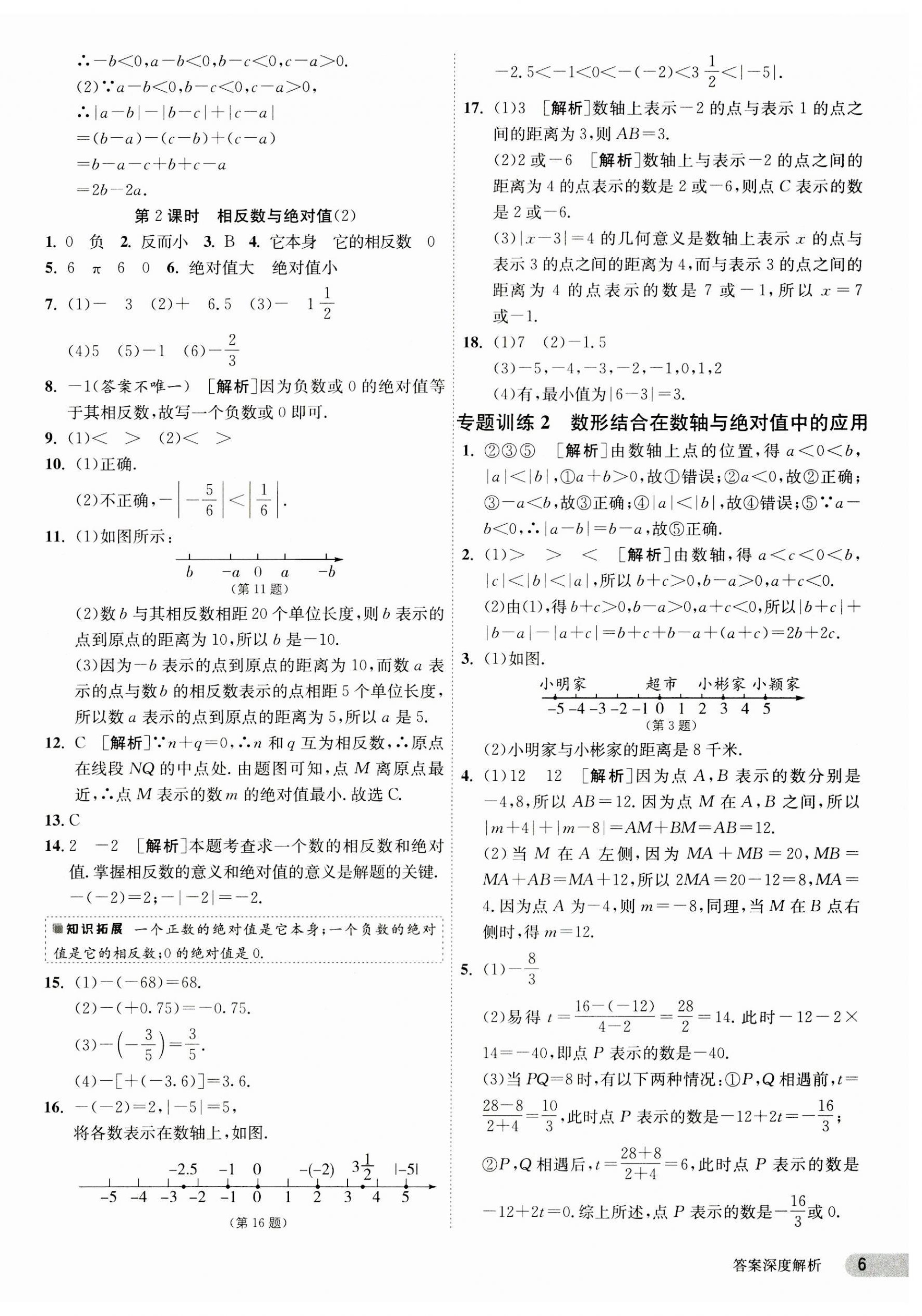 2023年1课3练单元达标测试七年级数学上册青岛版 第6页