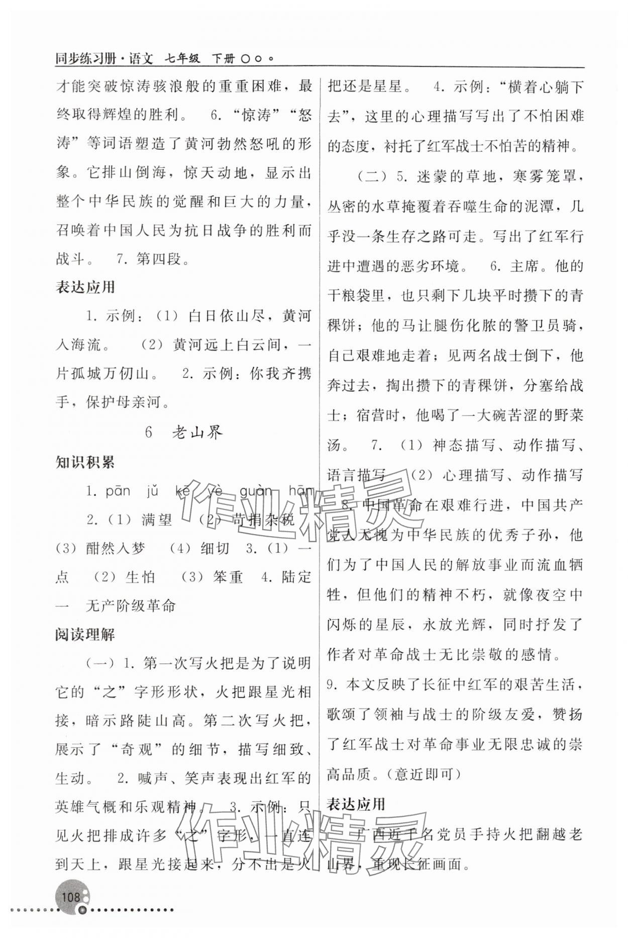 2024年同步练习册人民教育出版社七年级语文下册人教版新疆用 参考答案第5页