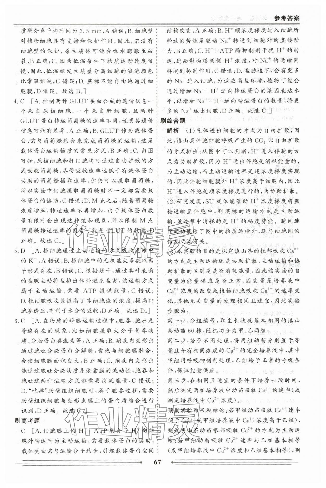 2025年赢在高考假期作业必刷题高一生物 参考答案第5页