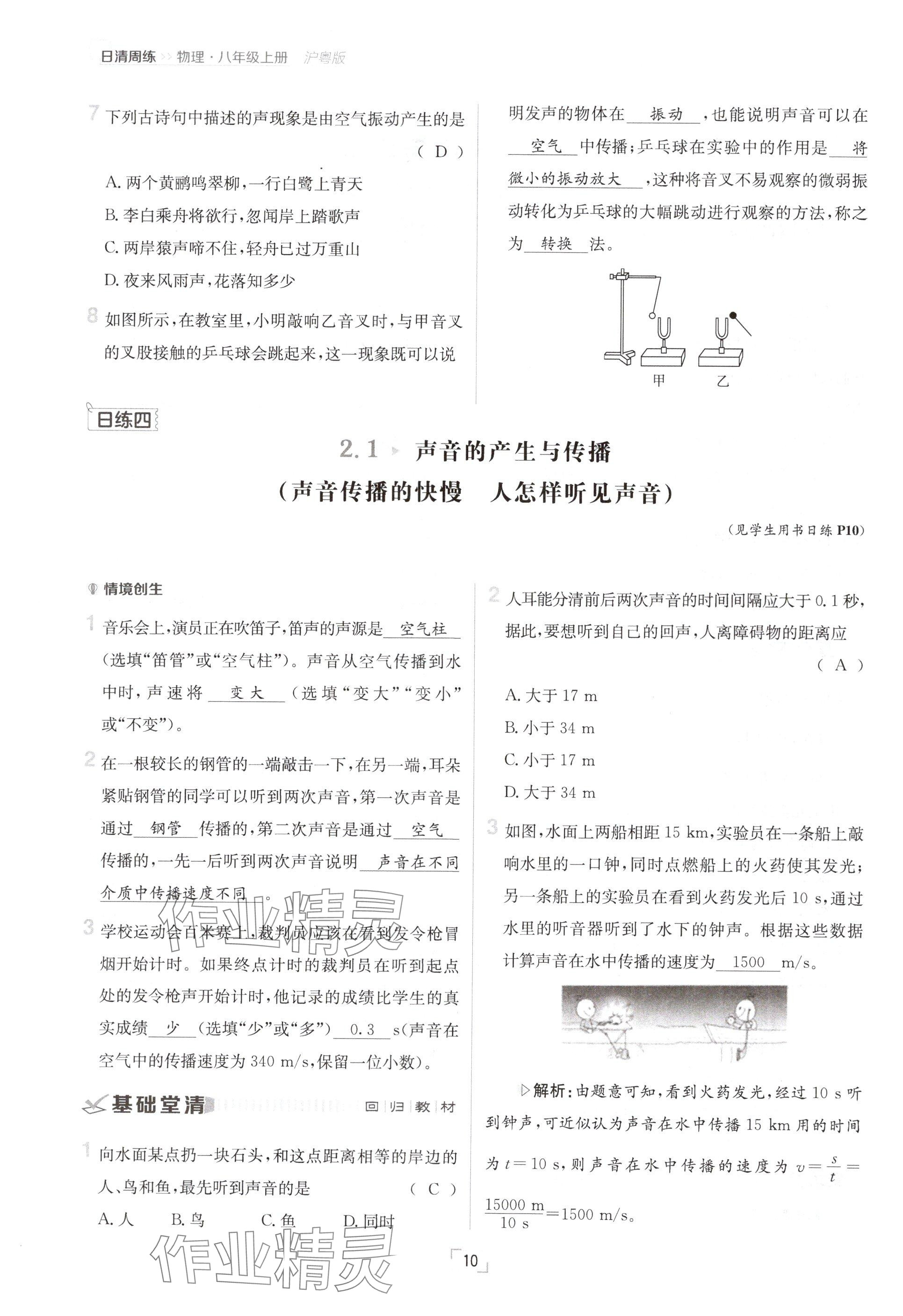 2024年日清周練八年級物理上冊滬粵版 參考答案第10頁