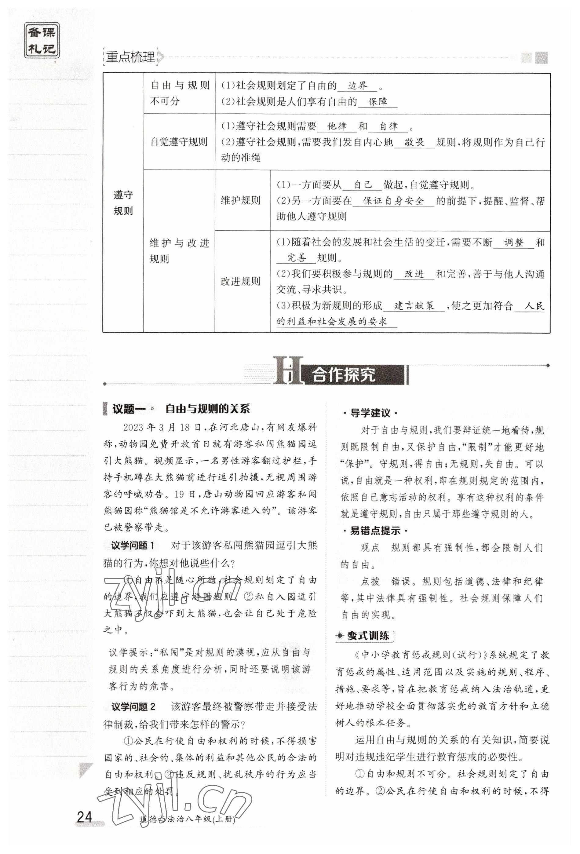 2023年金太陽導(dǎo)學(xué)案八年級道德與法治上冊人教版 參考答案第24頁