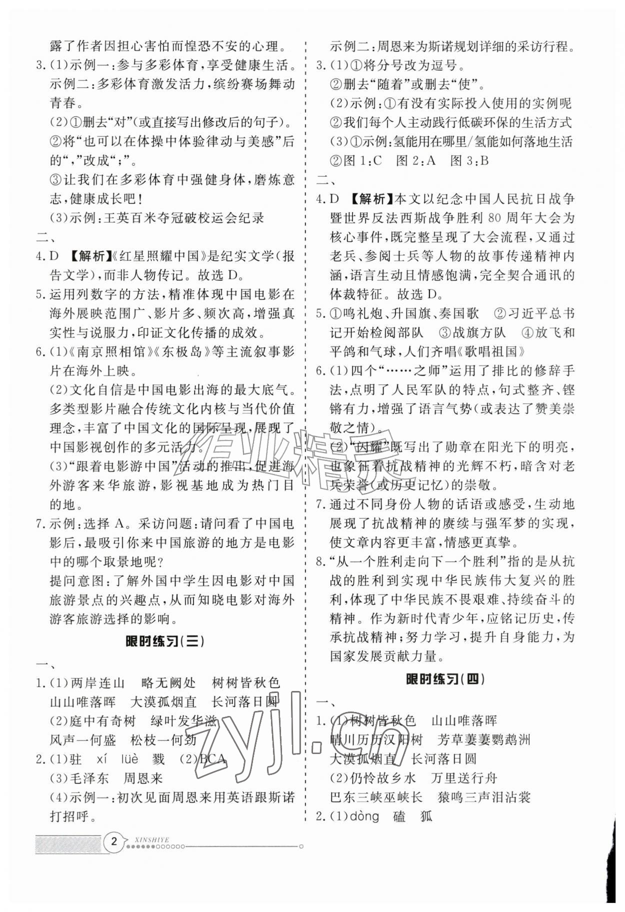 2026年新视野限时训练八年级语文上册人教版安徽专版&nbsp;参考答案第2页