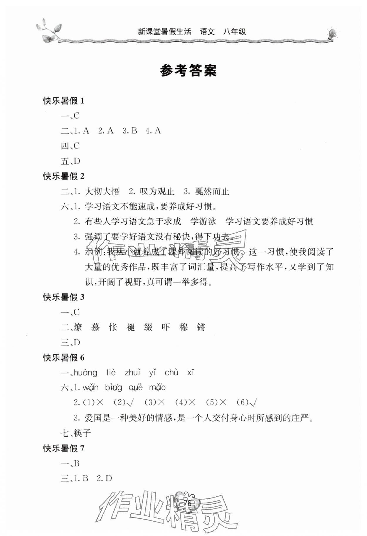 2025年新課堂暑假生活八年級語文 參考答案第1頁