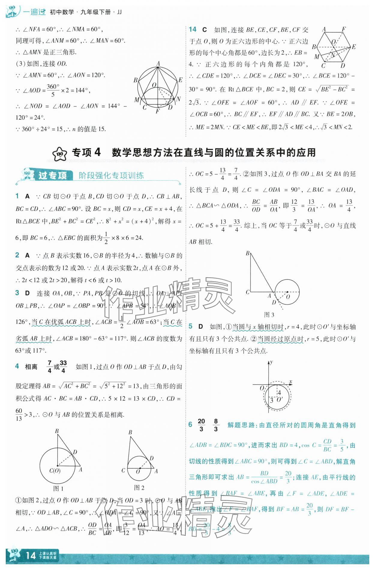 2025年一遍過九年級數(shù)學下冊冀教版 第14頁