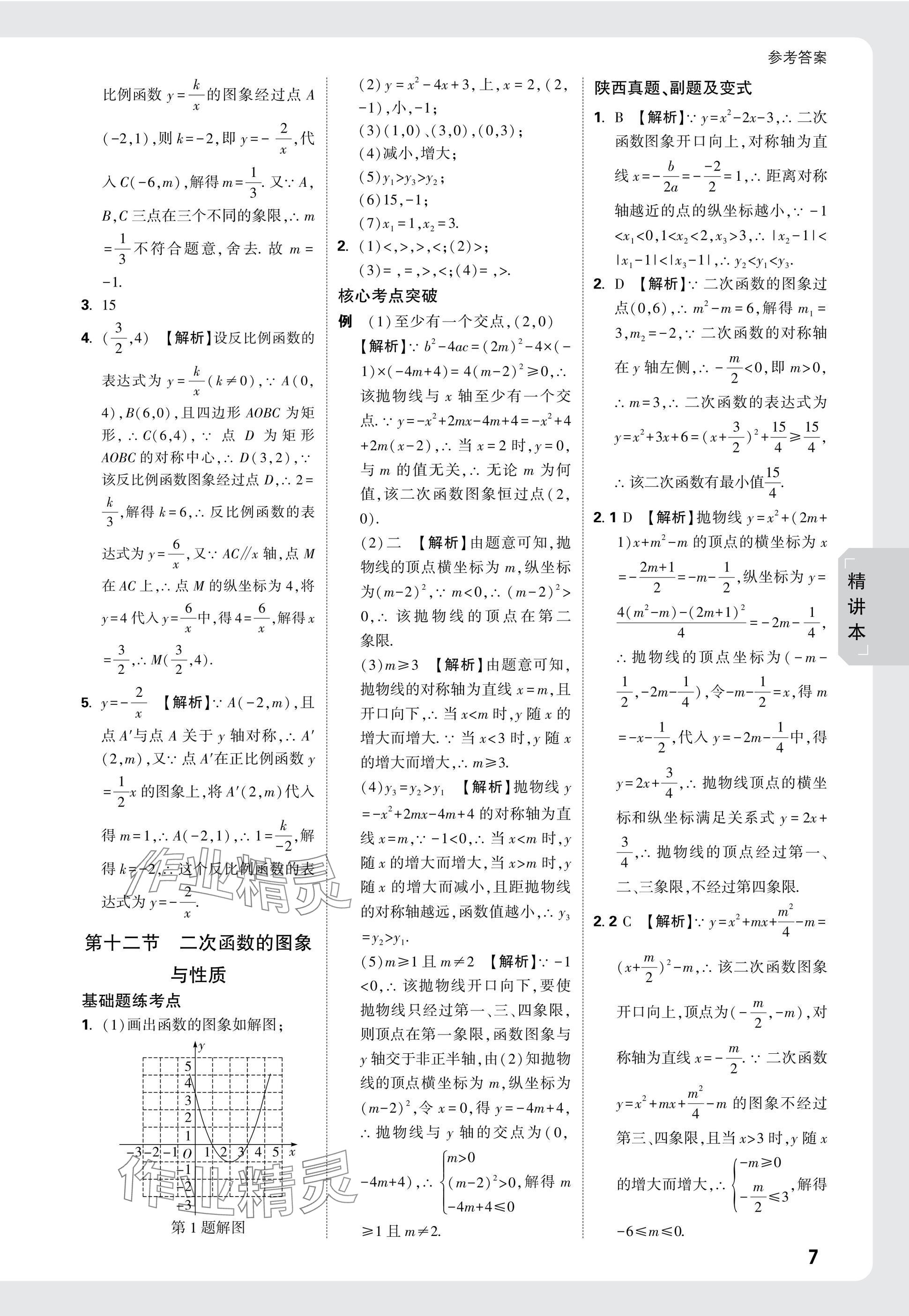 2025年万唯中考试题研究九年级数学陕西专版 参考答案第9页