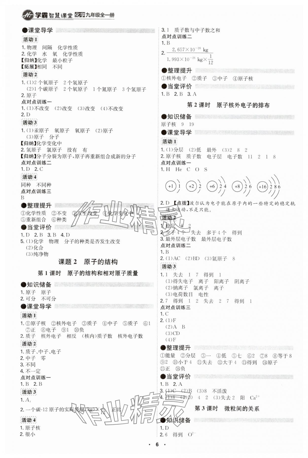 2024年學(xué)霸智慧課堂九年級化學(xué)全一冊人教版 第6頁