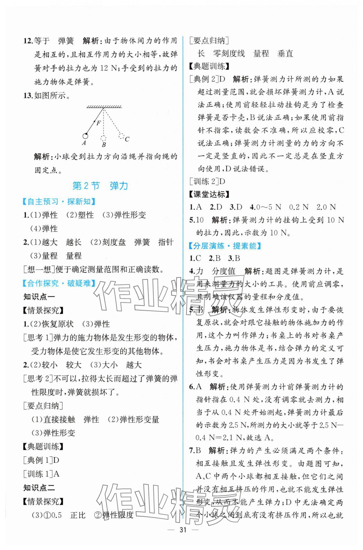 2024年課時(shí)練人民教育出版社八年級(jí)物理下冊(cè)人教版 第3頁