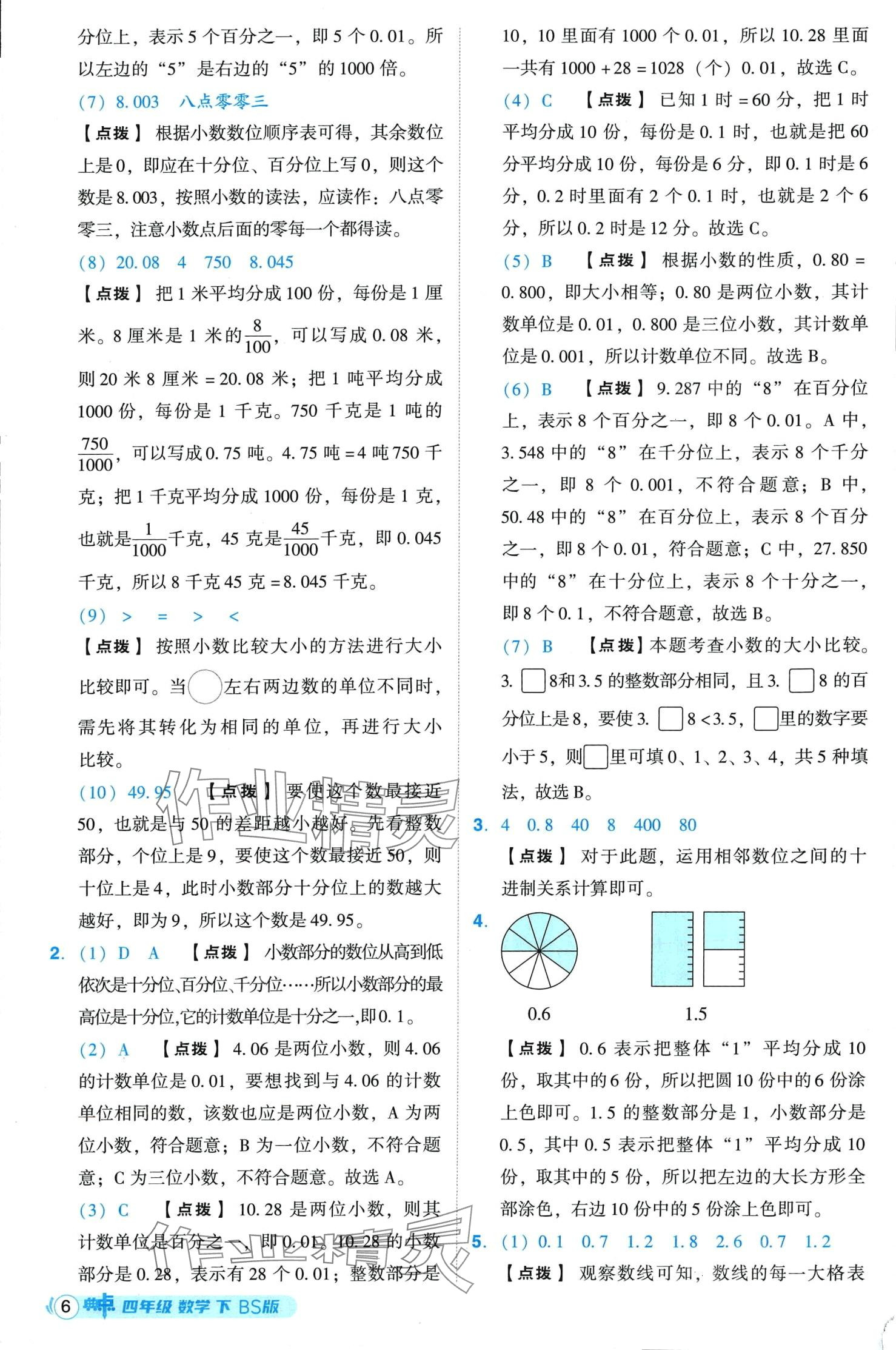 2024年综合应用创新题典中点四年级下册北师大版山西专版 第6页