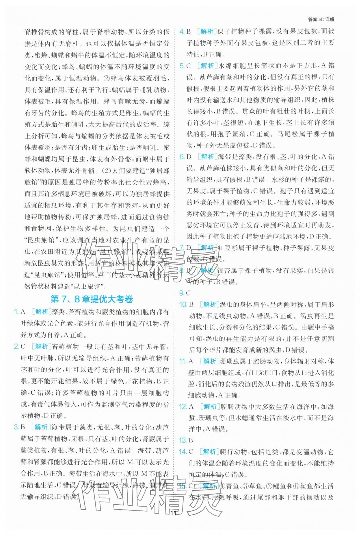 2025年課時訓練江蘇人民出版社七年級生物下冊蘇科版 第11頁