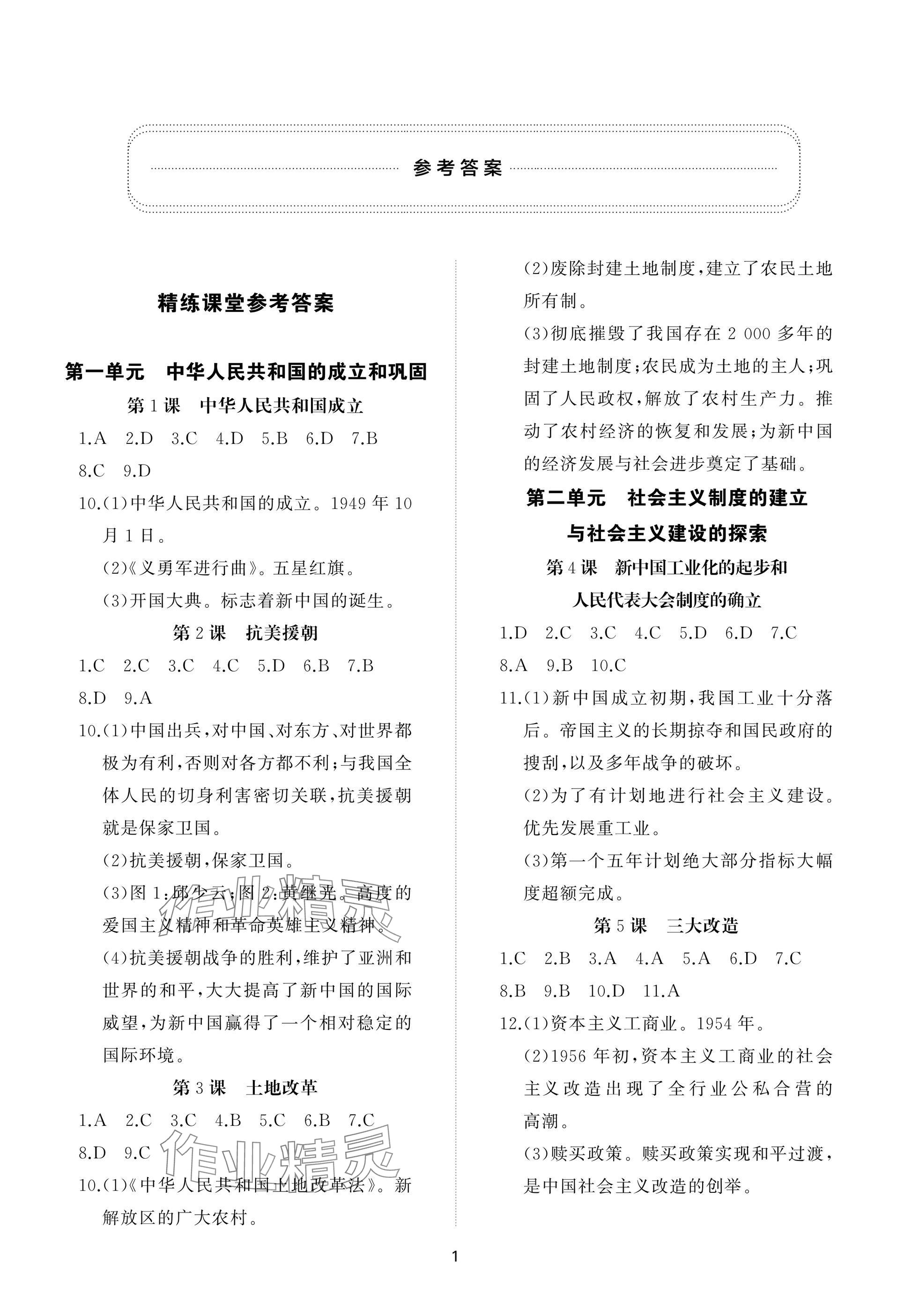 2025年同步練習冊智慧作業八年級歷史下冊人教版 參考答案第1頁